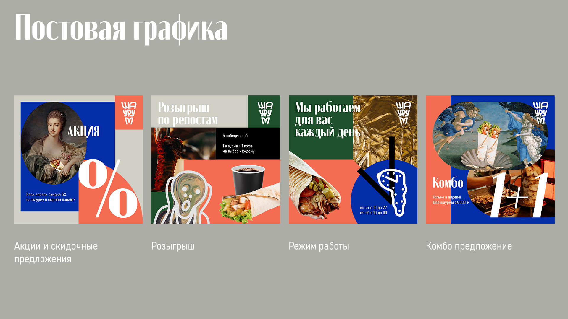 Айдентика для 'ШАУРУМ' / стритфуд бренд // — Изображение №6 — Брендинг, Графика на Dprofile
