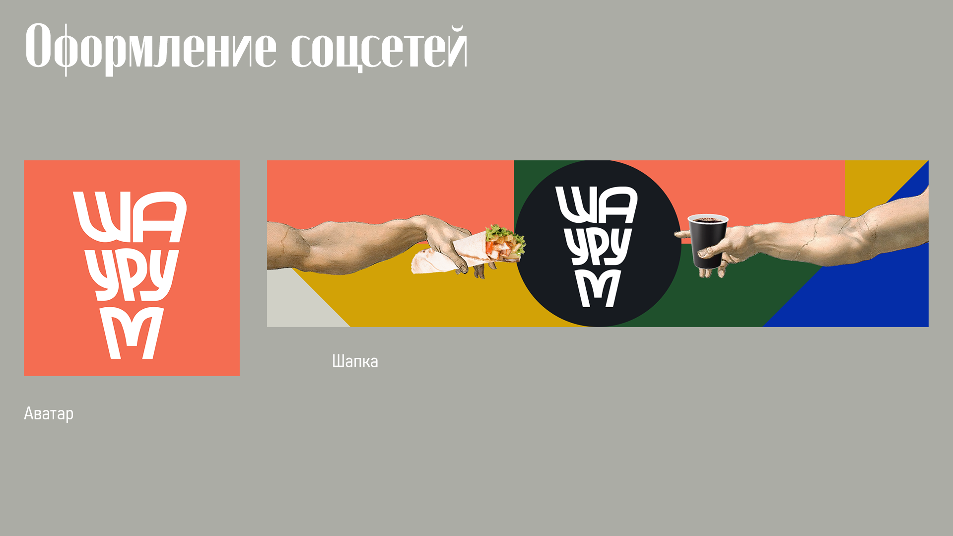 Айдентика для 'ШАУРУМ' / стритфуд бренд // — Изображение №7 — Брендинг, Графика на Dprofile