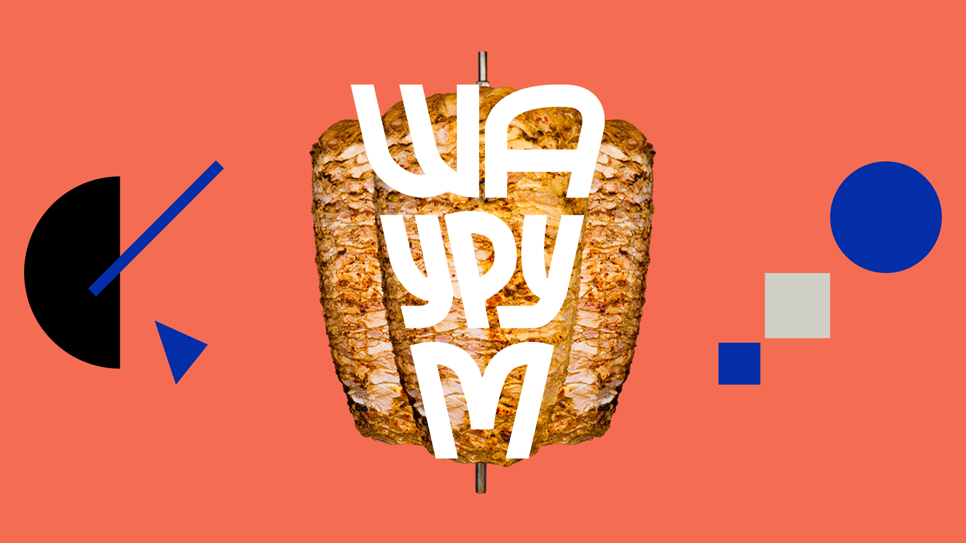 Айдентика для 'ШАУРУМ' / стритфуд бренд // — Изображение №1 — Брендинг, Графика на Dprofile