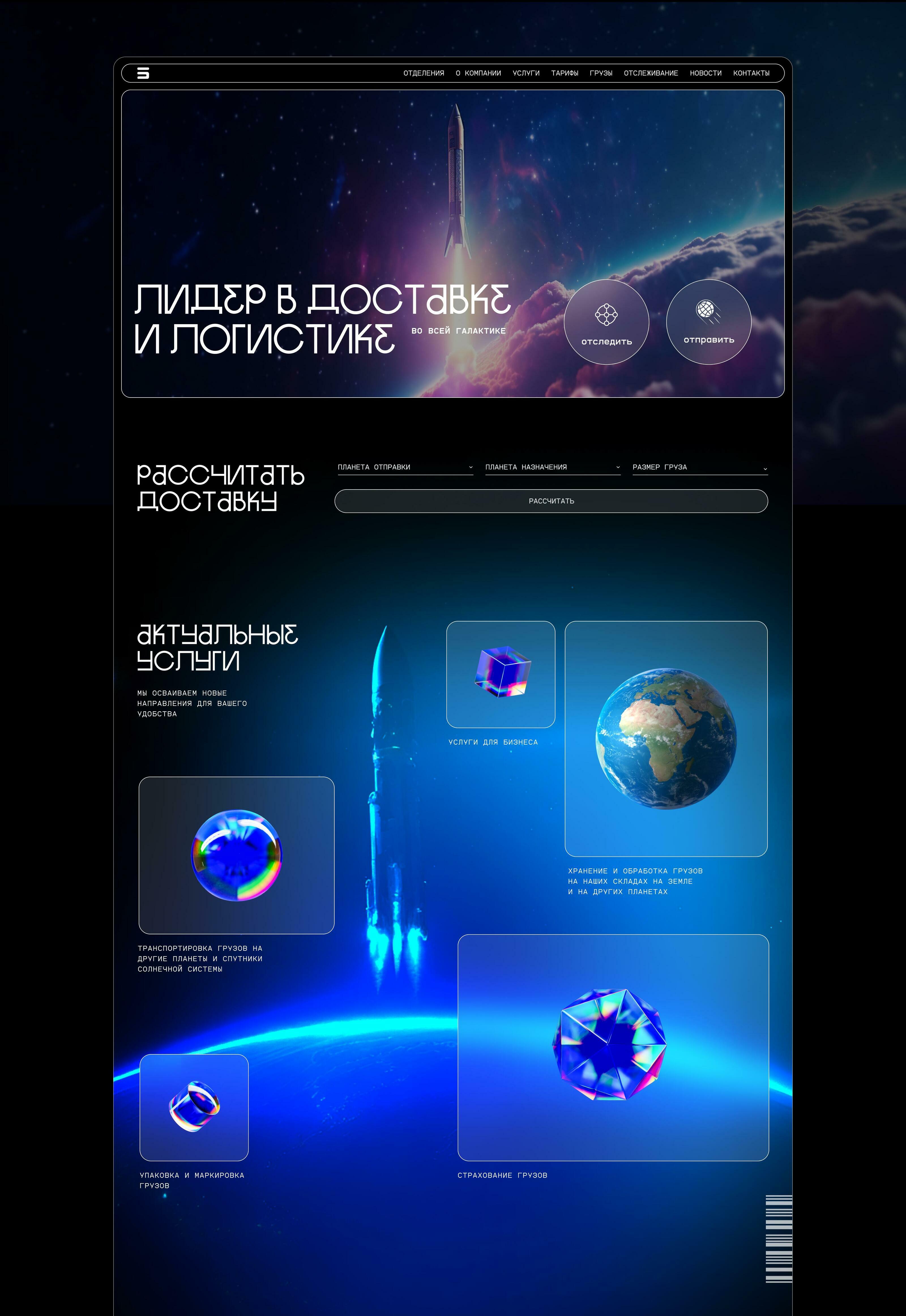 SPACE POST | Cлужба по доставке грузов между планетами — Изображение №3 — Интерфейсы на Dprofile