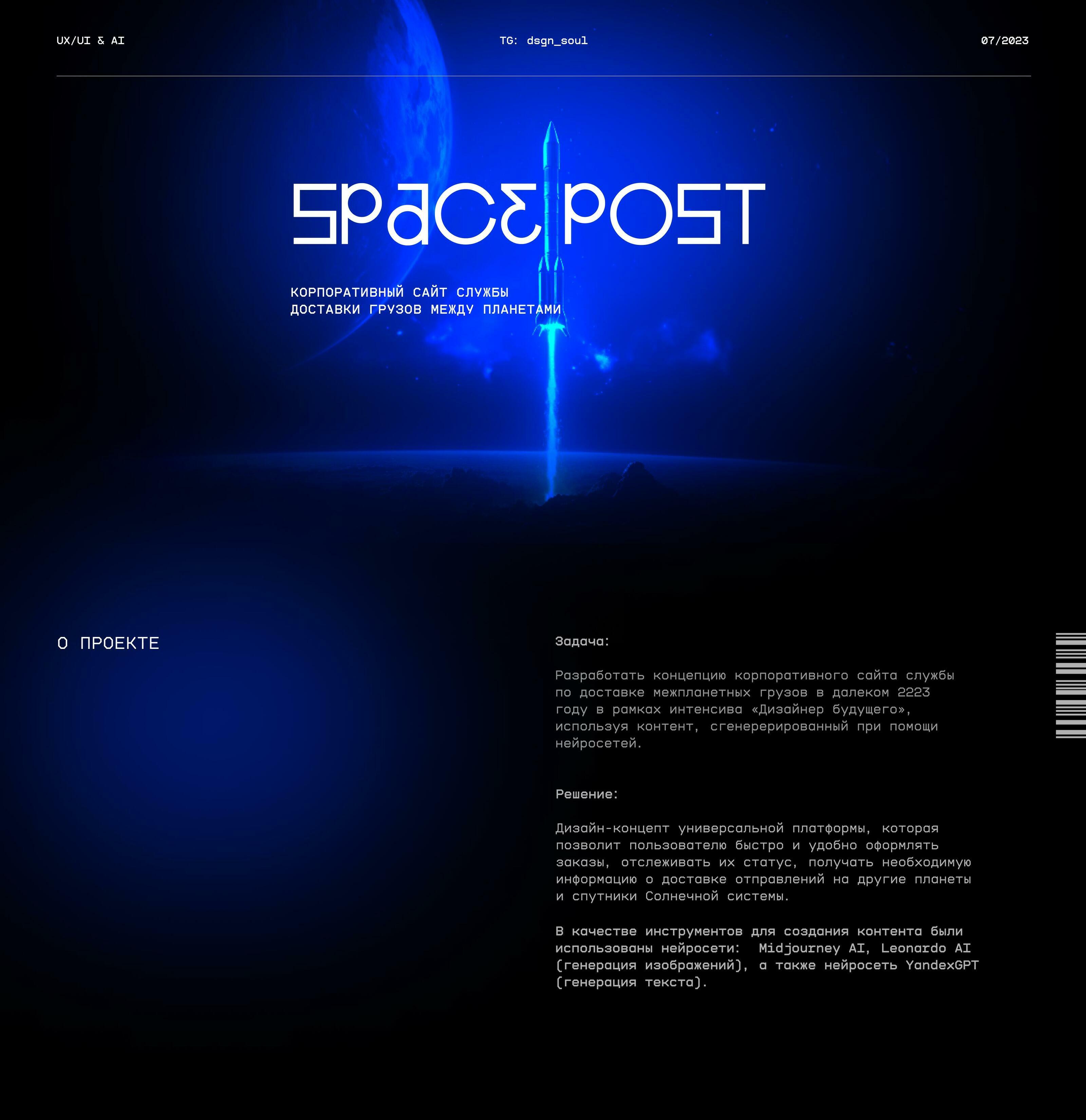 SPACE POST | Cлужба по доставке грузов между планетами — Изображение №1 — Интерфейсы на Dprofile