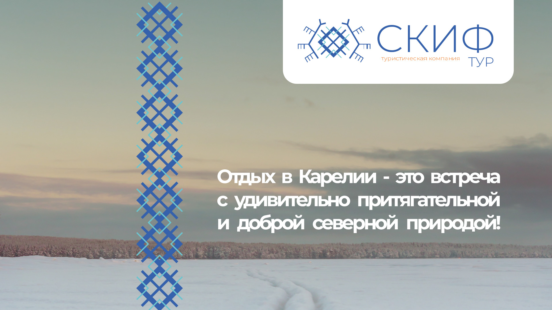 СКИФ ТУР фирменный стиль — Изображение №4 — Брендинг на Dprofile