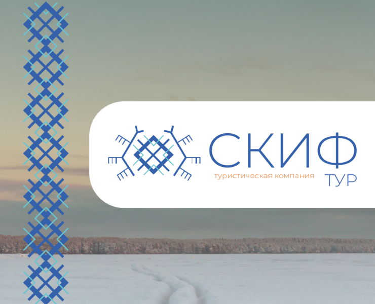 СКИФ ТУР фирменный стиль — Брендинг на Dprofile