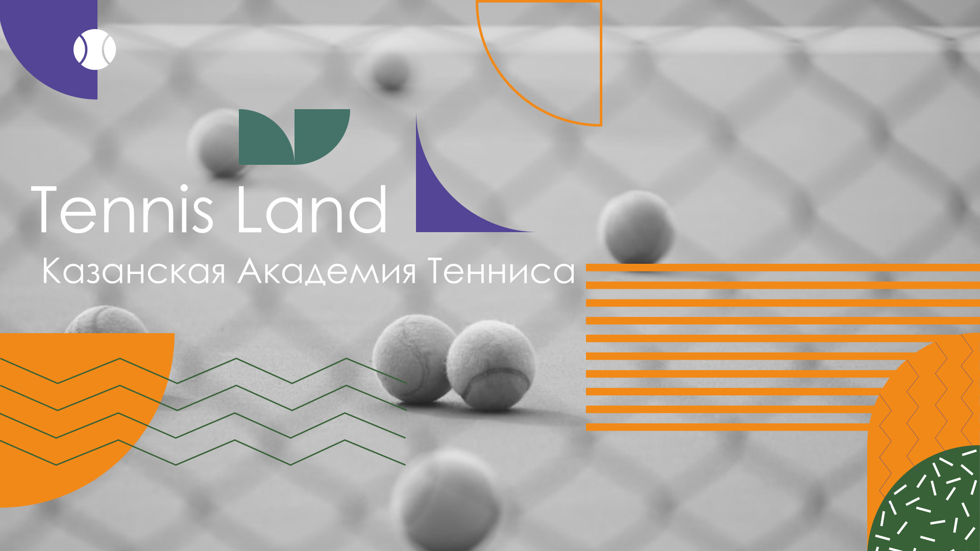 Tennis Land фирменный стиль — Изображение №1 — Брендинг на Dprofile