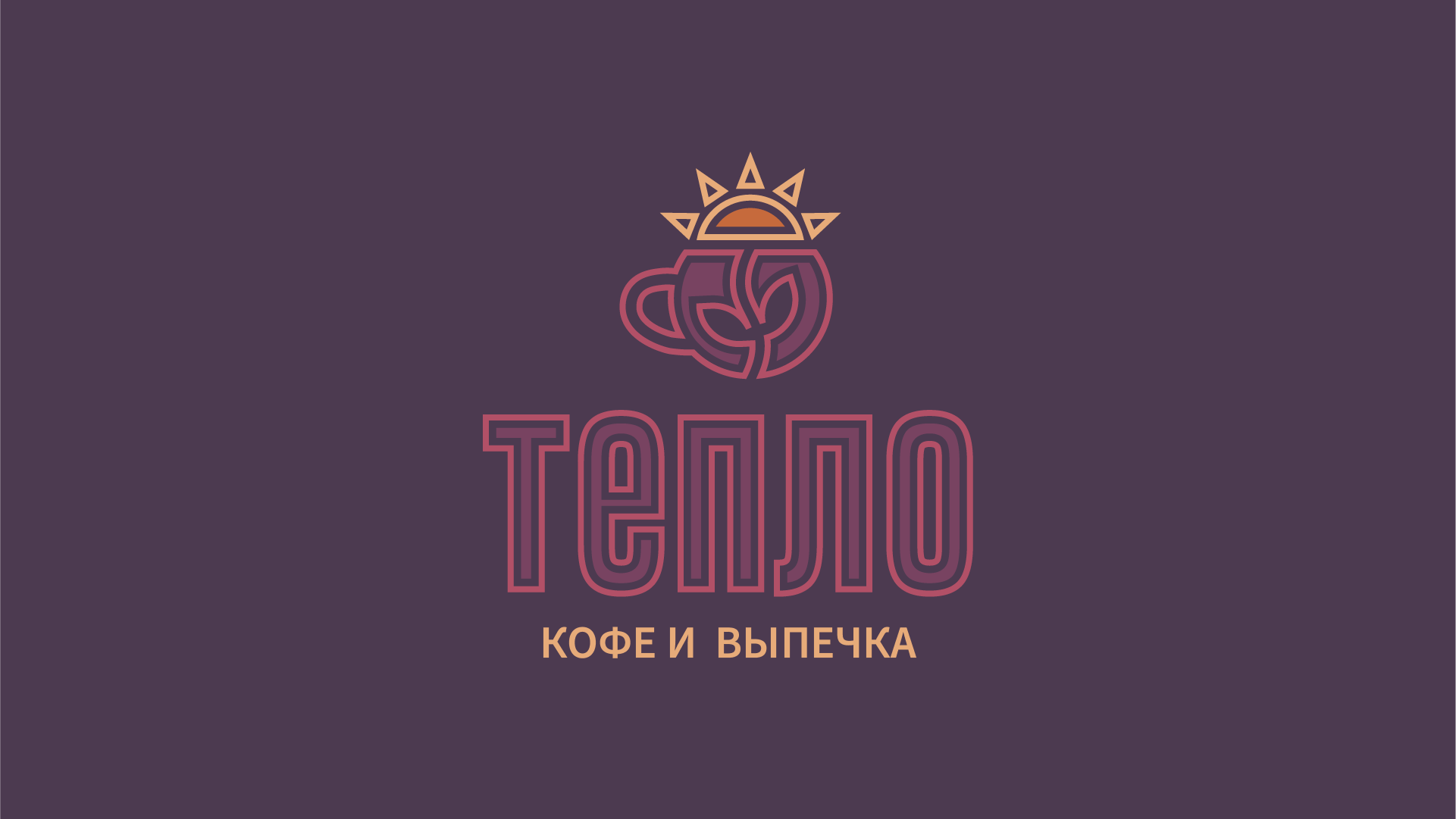 ТЕПЛО • АЙДЕНТИКА ДЛЯ КОФЕЙНИ — Изображение №1 — Брендинг на Dprofile