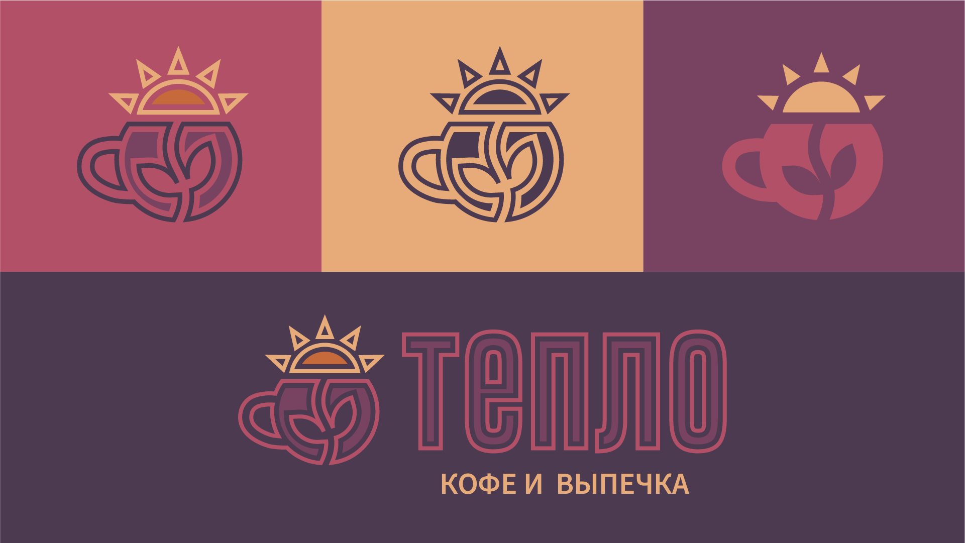ТЕПЛО • АЙДЕНТИКА ДЛЯ КОФЕЙНИ — Изображение №2 — Брендинг на Dprofile