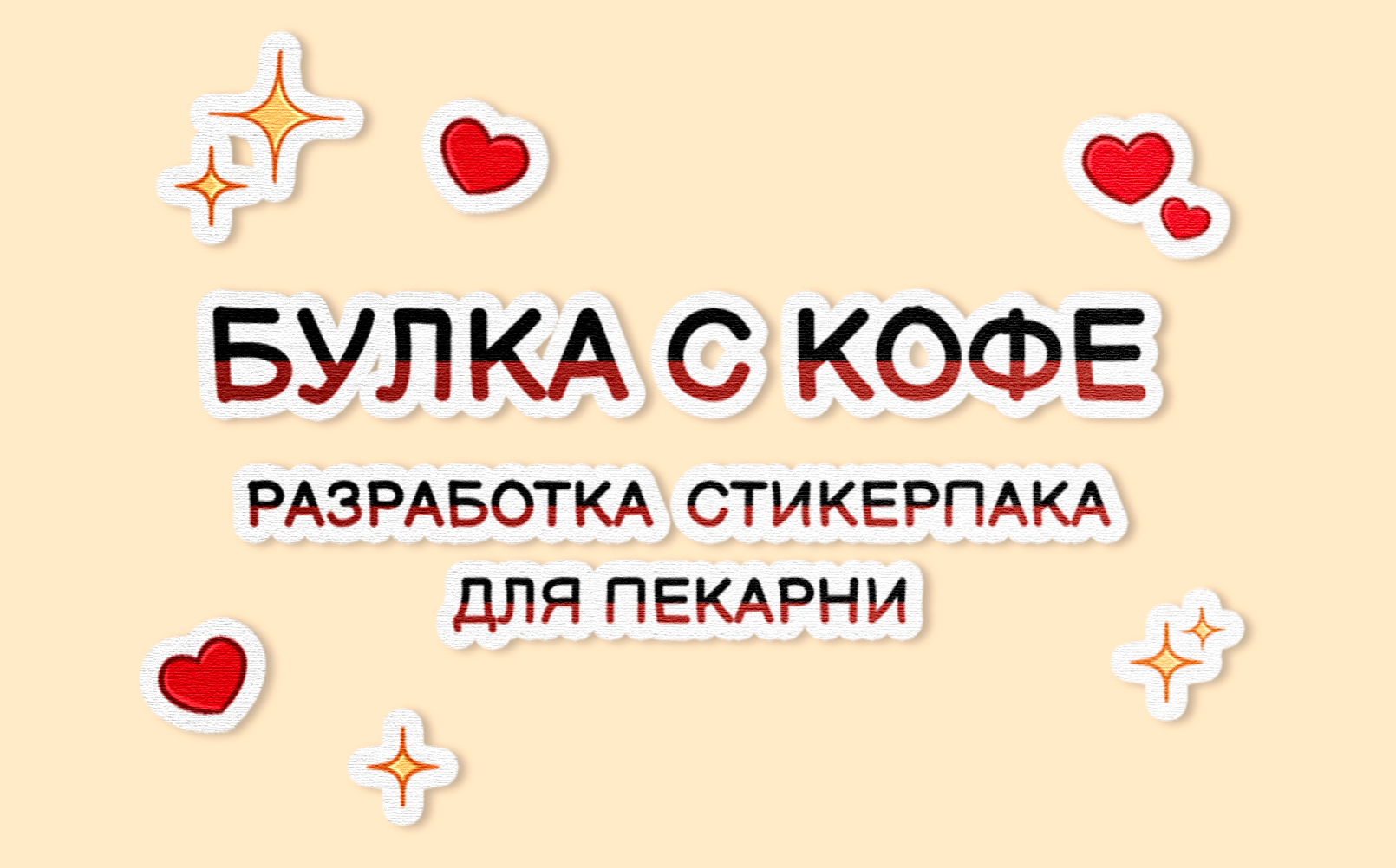 БУЛКА С КОФЕ • Стикерпак для пекарни — Изображение №1 — Иллюстрация на Dprofile