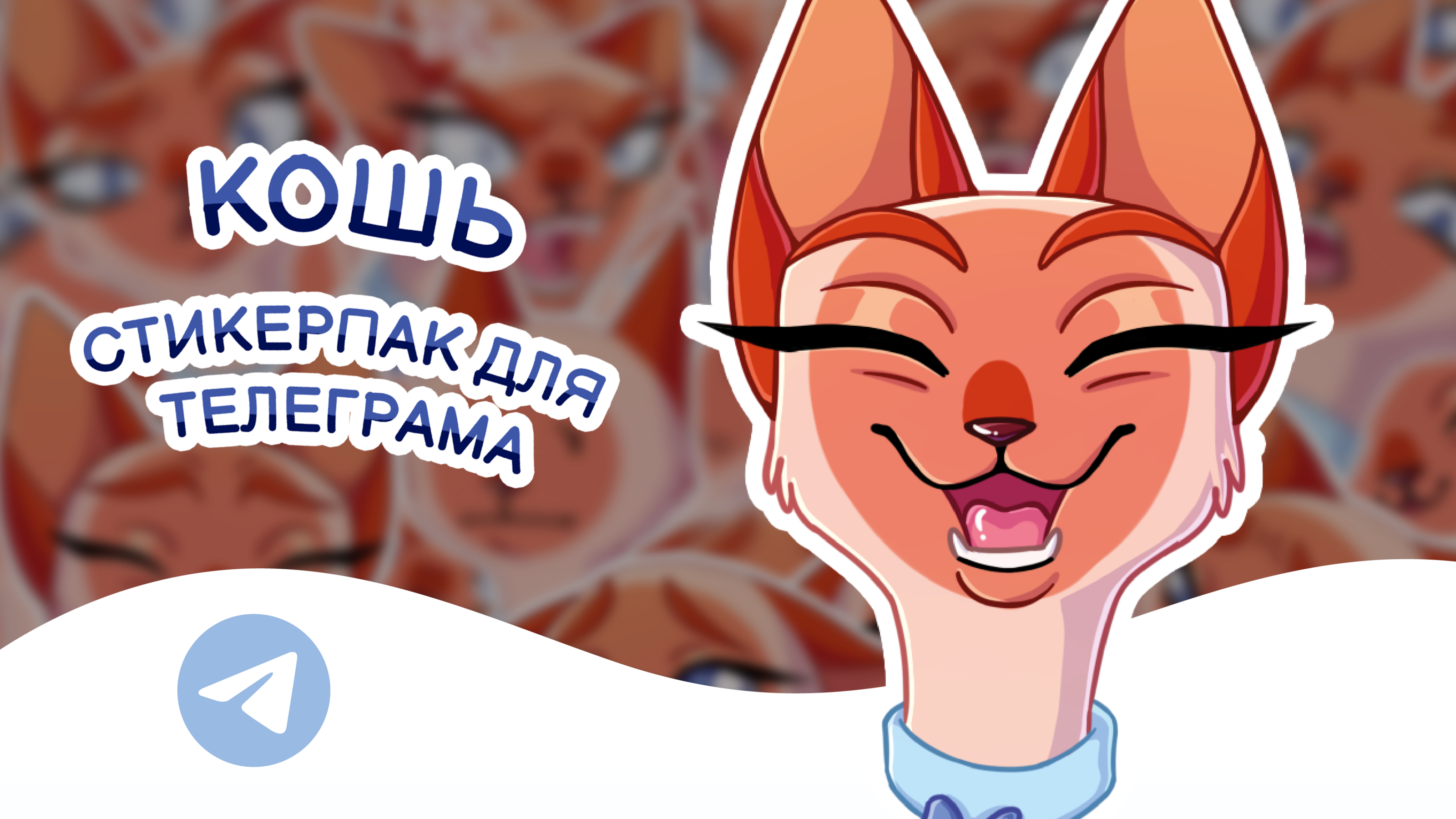 КОШЬ • Стикерпак для Телеграма — Изображение №1 — Иллюстрация на Dprofile