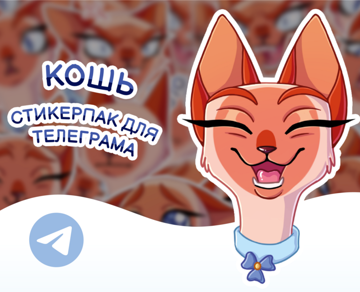 КОШЬ • Стикерпак для Телеграма — Иллюстрация на Dprofile