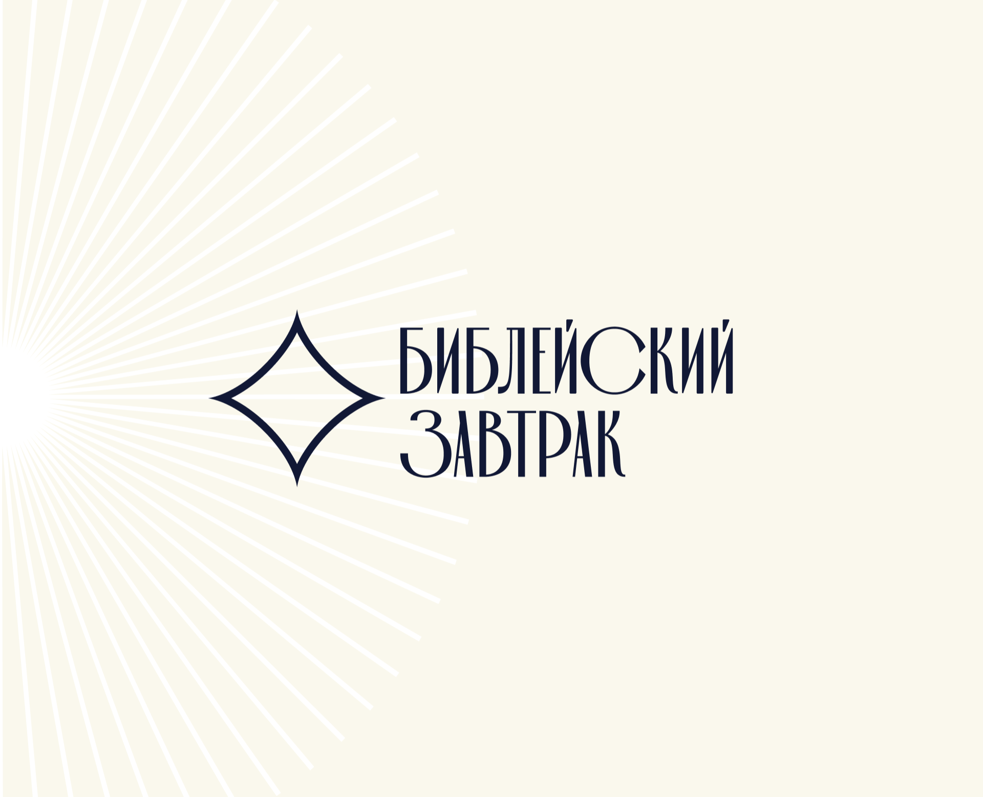 Библейский завтрак — Фирменный стиль на Dprofile