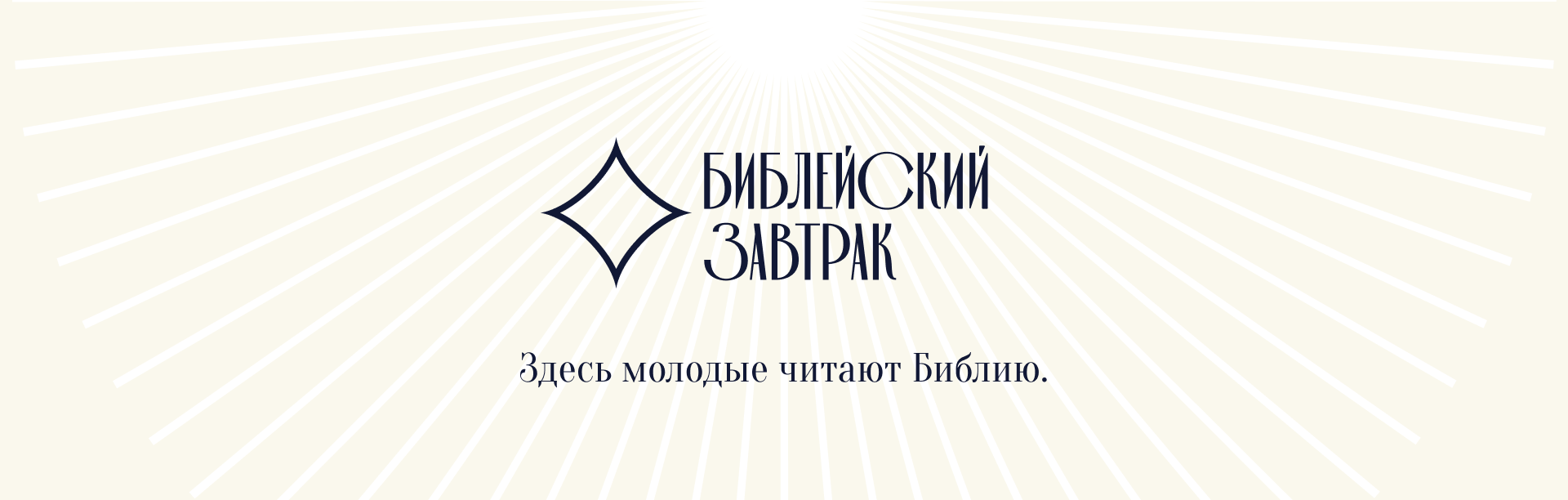 Библейский завтрак — Фирменный стиль — Изображение №1 — Брендинг на Dprofile