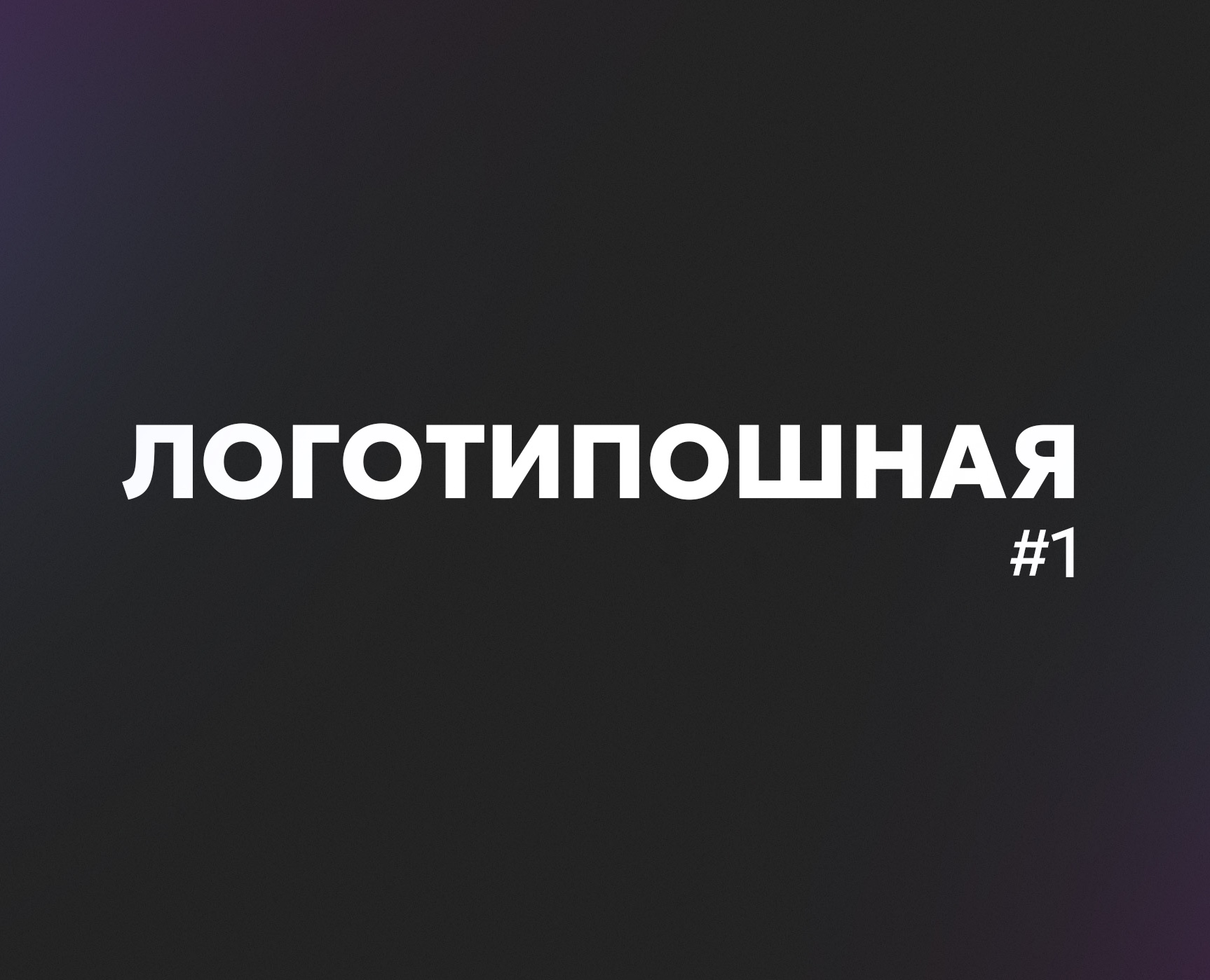 Коллекция логотипов #1 — Брендинг на Dprofile
