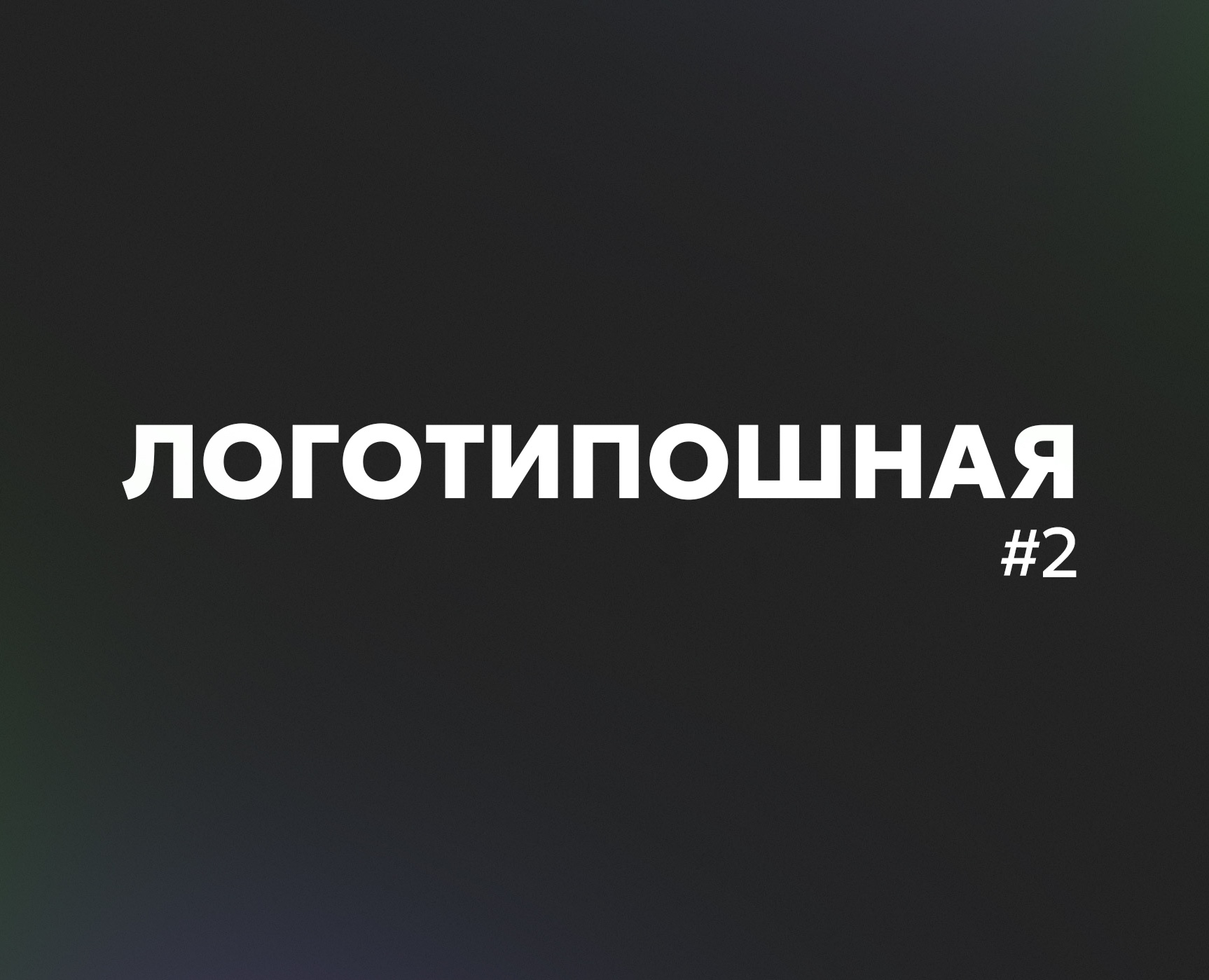 Коллекция логотипов #2 — Брендинг на Dprofile