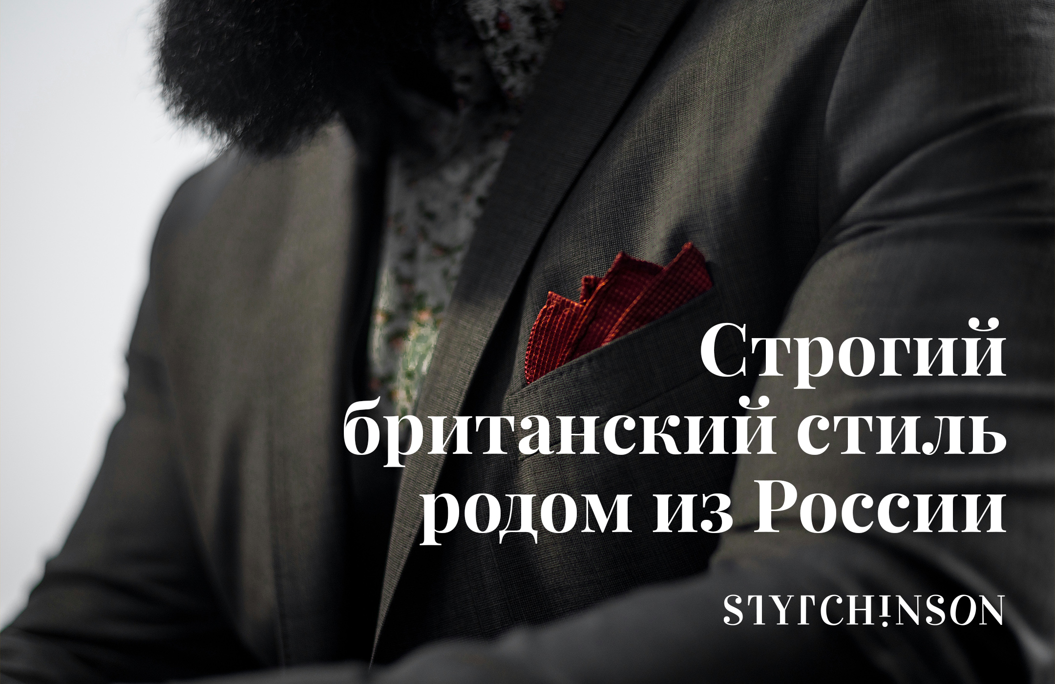 Stytchinson — бренд одежды — Изображение №3 — Брендинг на Dprofile