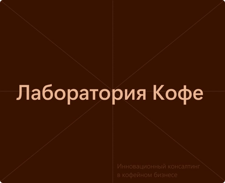 Лаборатория Кофе — консалтинг в кофейном бизнесе — Брендинг на Dprofile