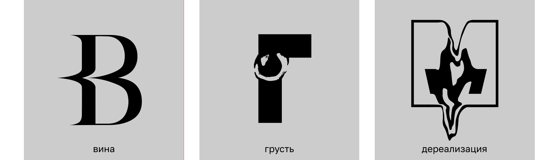 Концептуальный алфавит без концепта — Изображение №4 — Графика на Dprofile