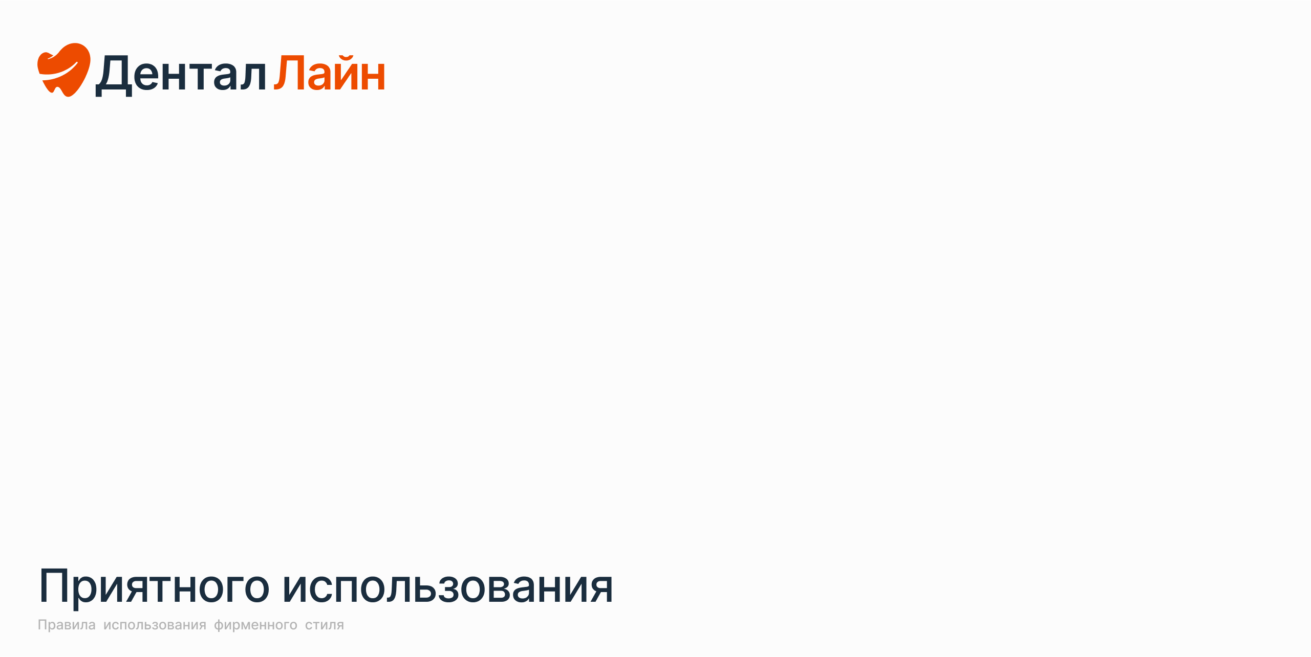 Брендбук для стоматологической клиники - Дентал лайн — Изображение №14 — Брендинг на Dprofile