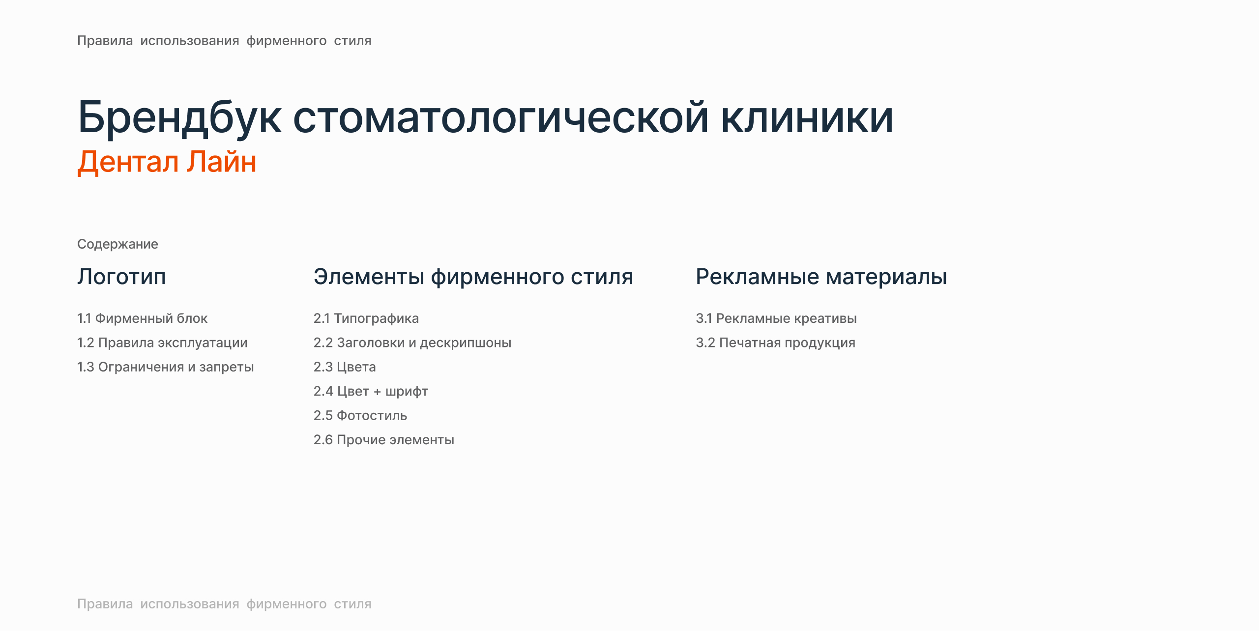 Брендбук для стоматологической клиники - Дентал лайн — Изображение №1 — Брендинг на Dprofile