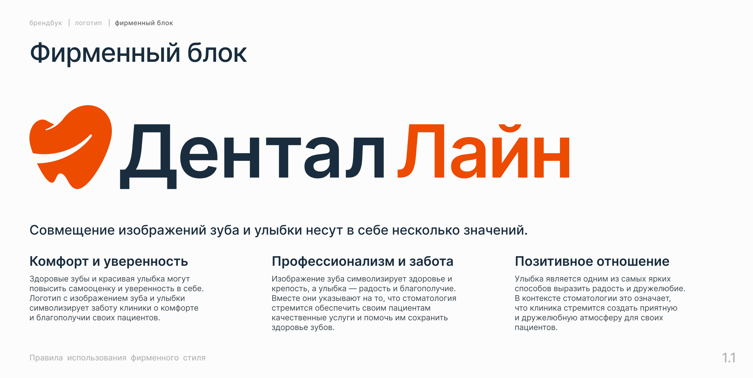 Брендбук для стоматологической клиники - Дентал лайн — Изображение №2 — Брендинг на Dprofile