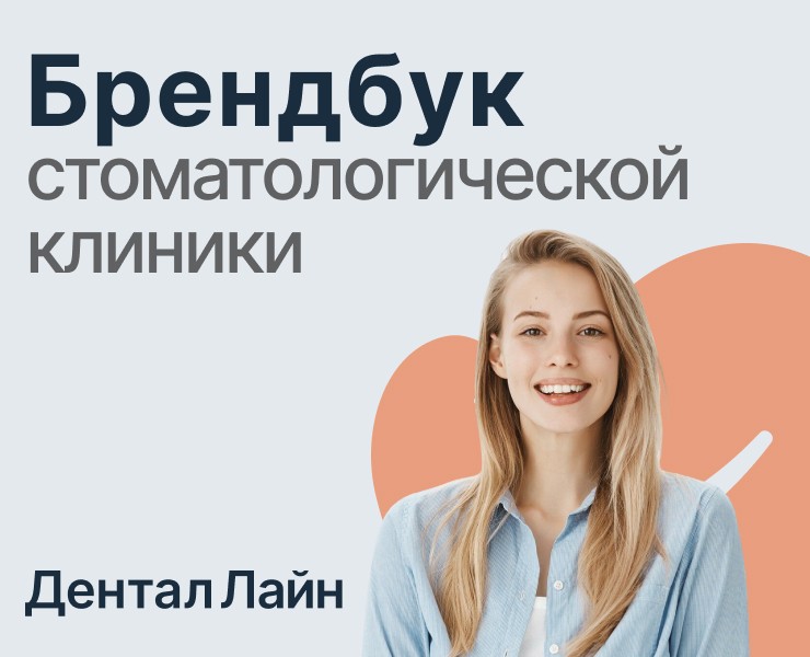 Брендбук для стоматологической клиники - Дентал лайн — Брендинг на Dprofile