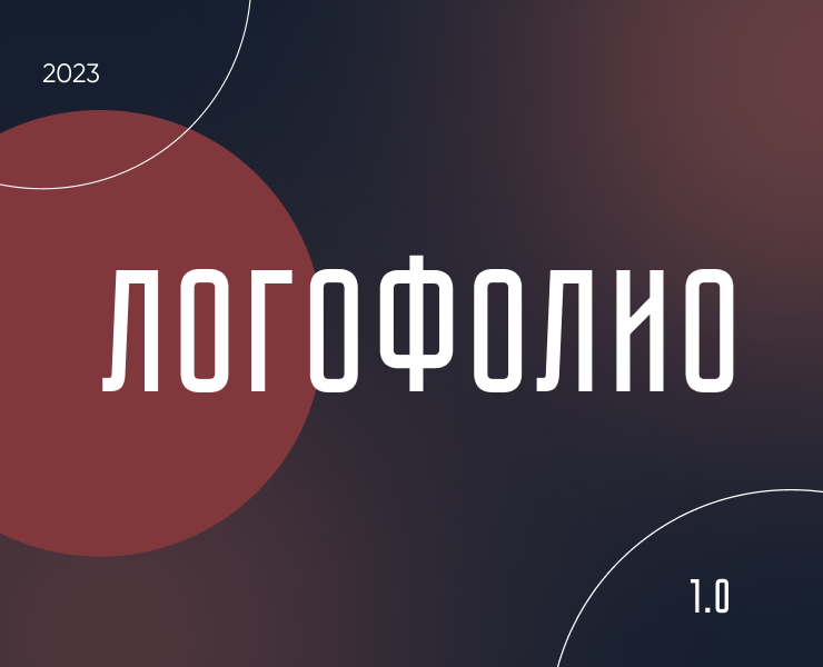 Логофолио 1.0 — Брендинг на Dprofile