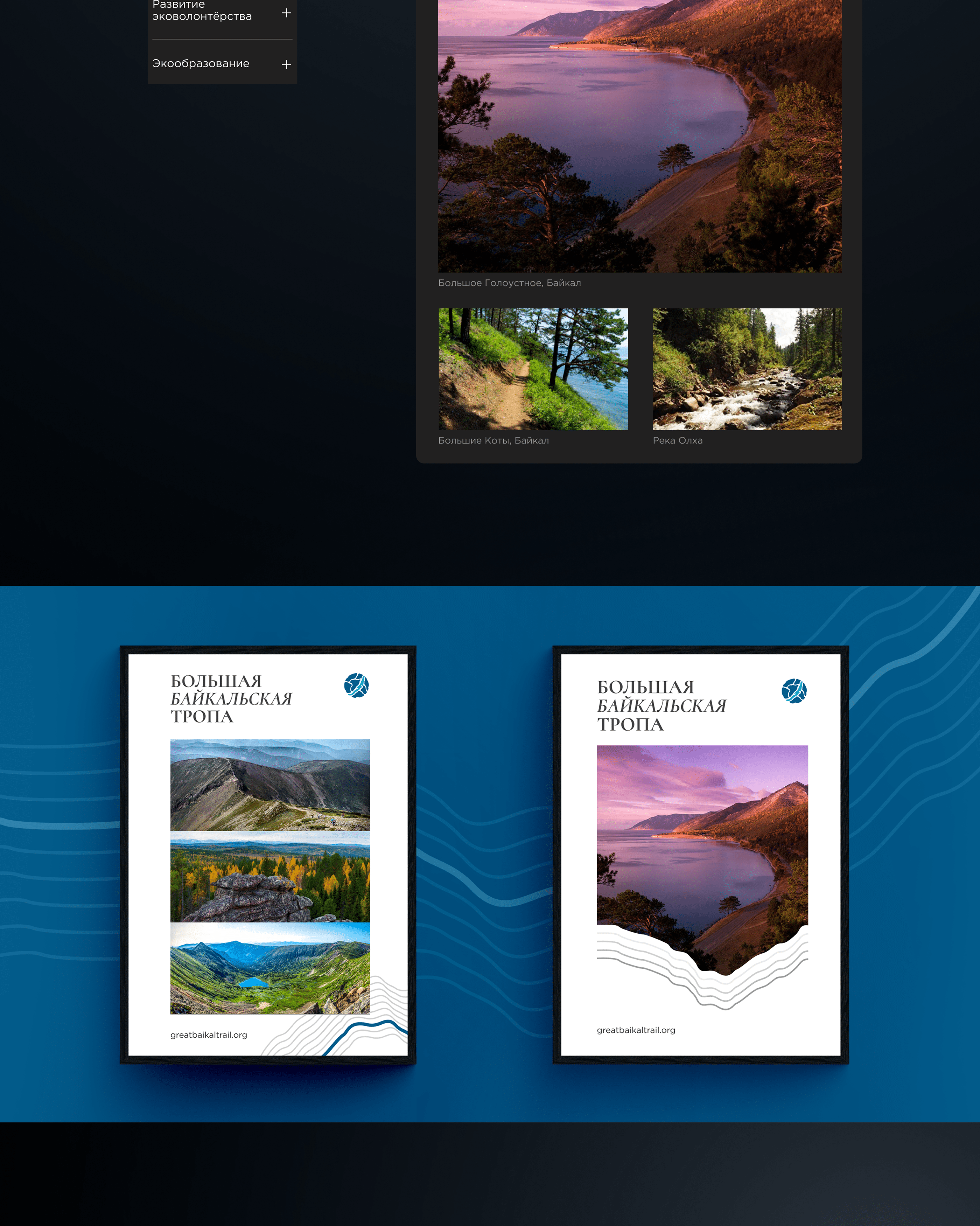 Great Baikal Trail / Corporate website redesign — Изображение №4 — Интерфейсы на Dprofile
