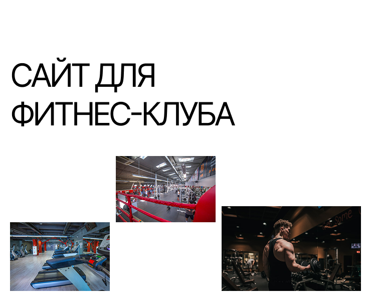 Сайт для фитнес-клуба | Alfa Gym на Dprofile
