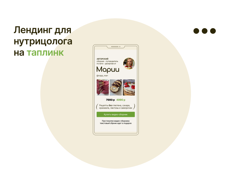 Таплинк для нутрицолога — Интерфейсы на Dprofile