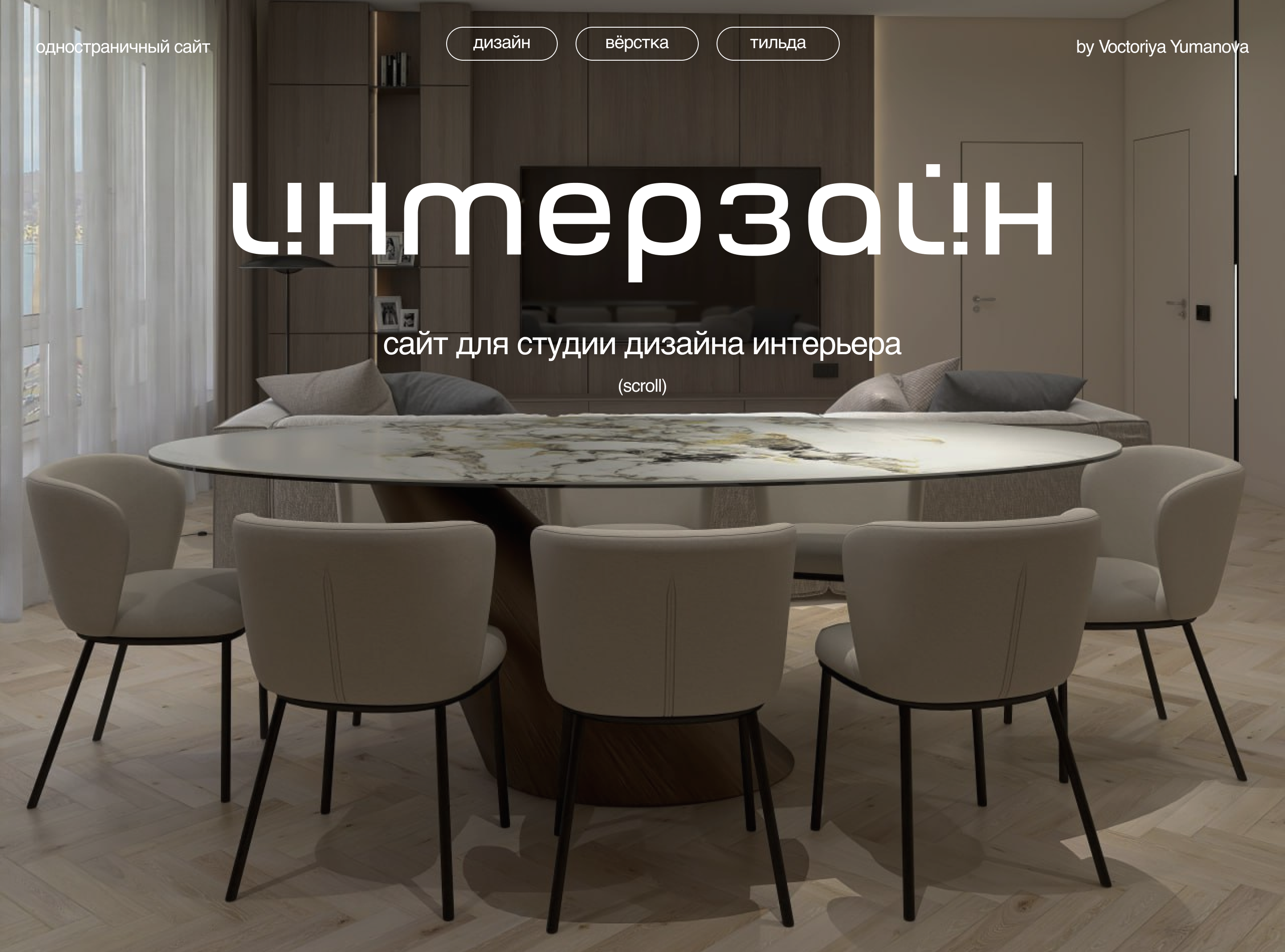Сайт для студии дизайна интерьера — Изображение №1 — Интерфейсы на Dprofile