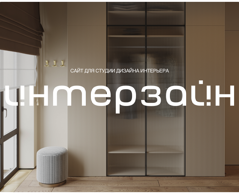 Сайт для студии дизайна интерьера на Dprofile