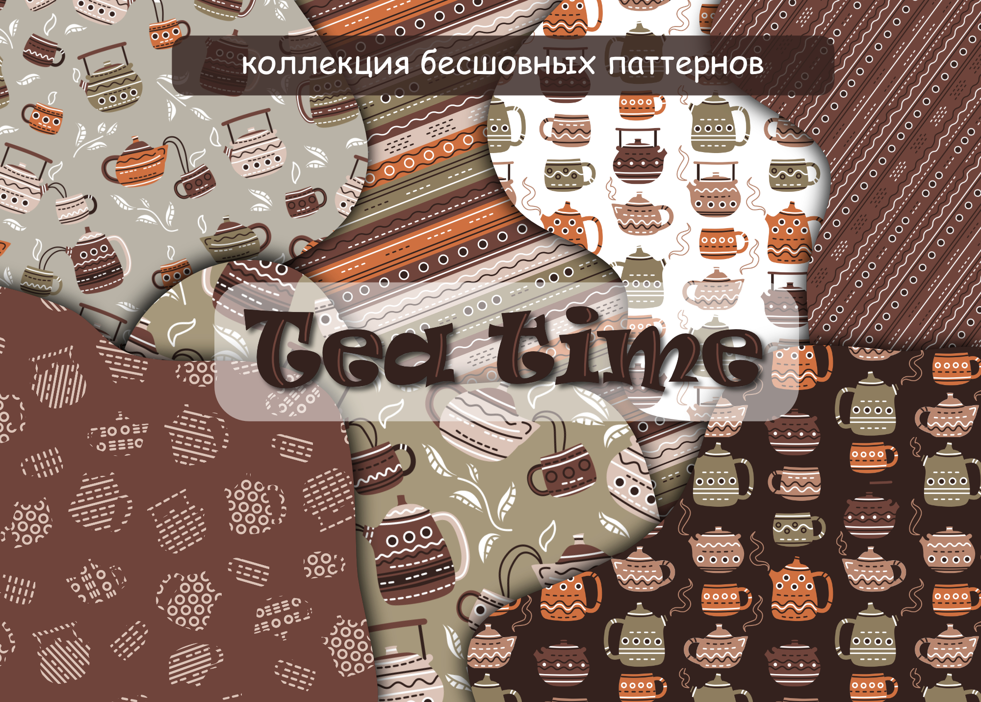 Коллекция паттернов "Tea time" — Изображение №1 — Иллюстрация на Dprofile