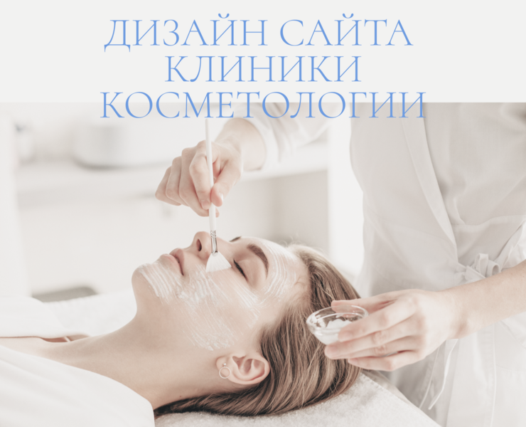 Дизайн сайта клиники косметологии на Dprofile