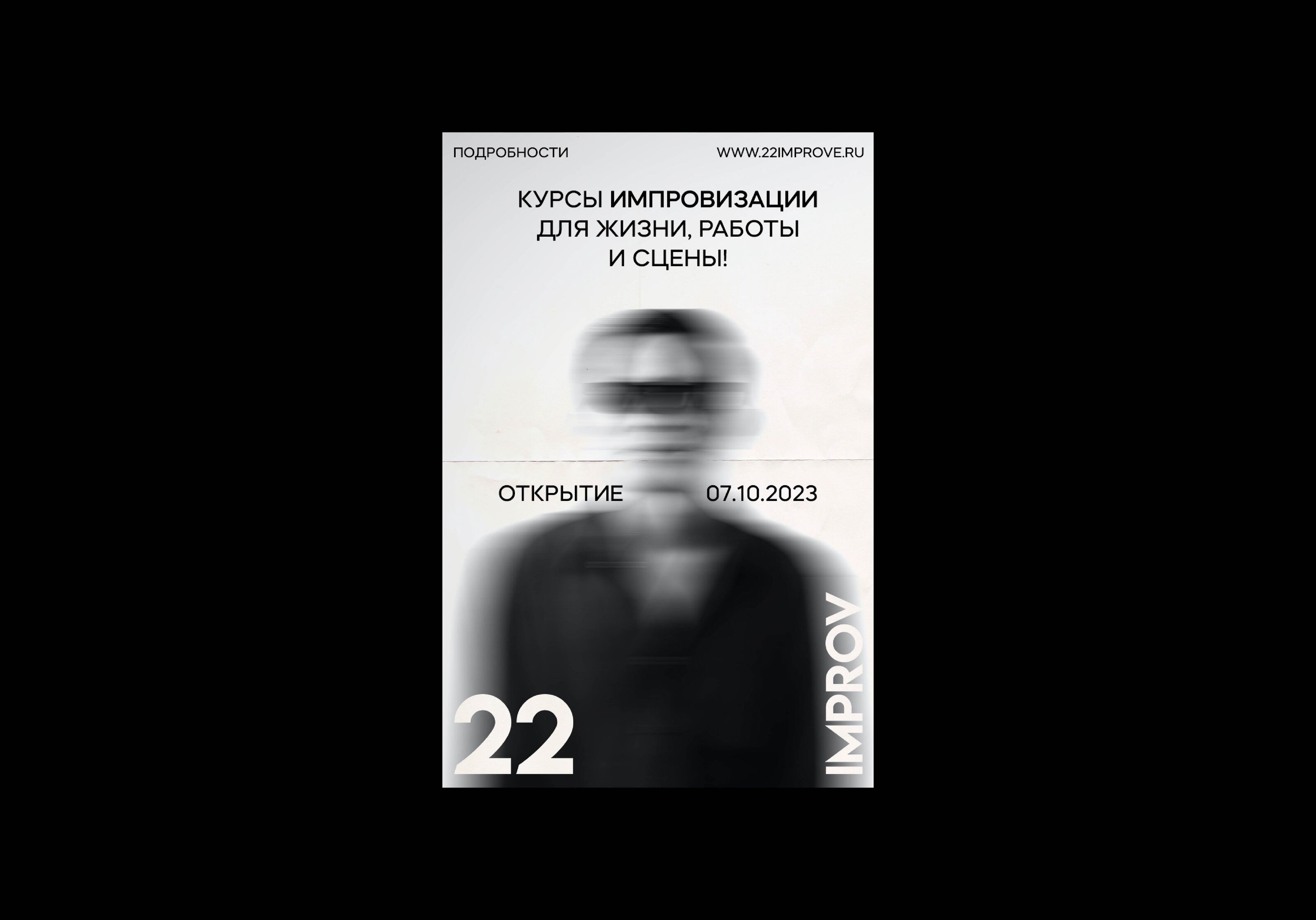 22 IMPROV | Школа импровизации — Изображение №4 — Брендинг на Dprofile