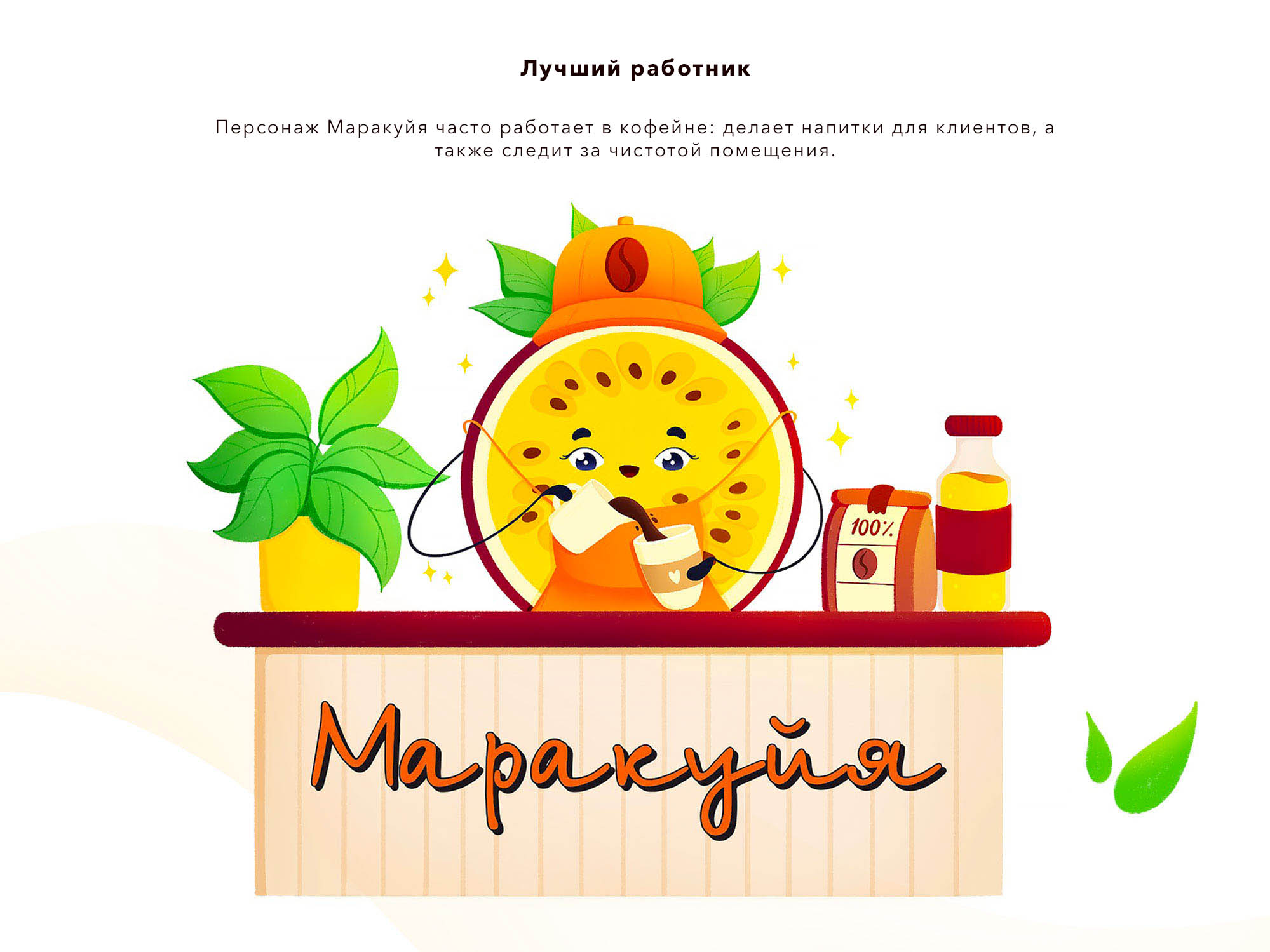 Бренд-персонаж для кафе "Маракуйя" — Изображение №9 — Брендинг, Иллюстрация на Dprofile