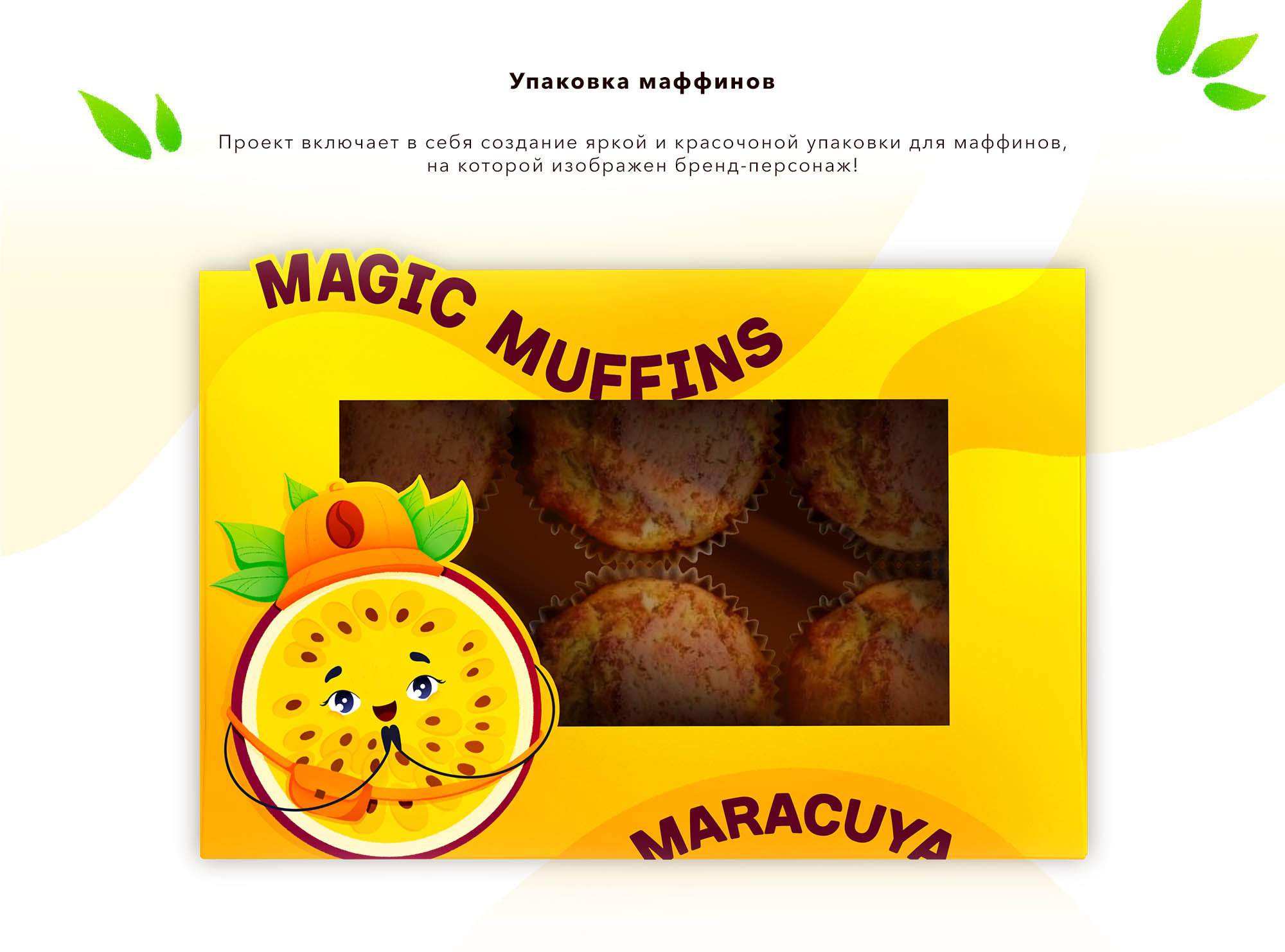 Бренд-персонаж для кафе "Маракуйя" — Изображение №4 — Брендинг, Иллюстрация на Dprofile
