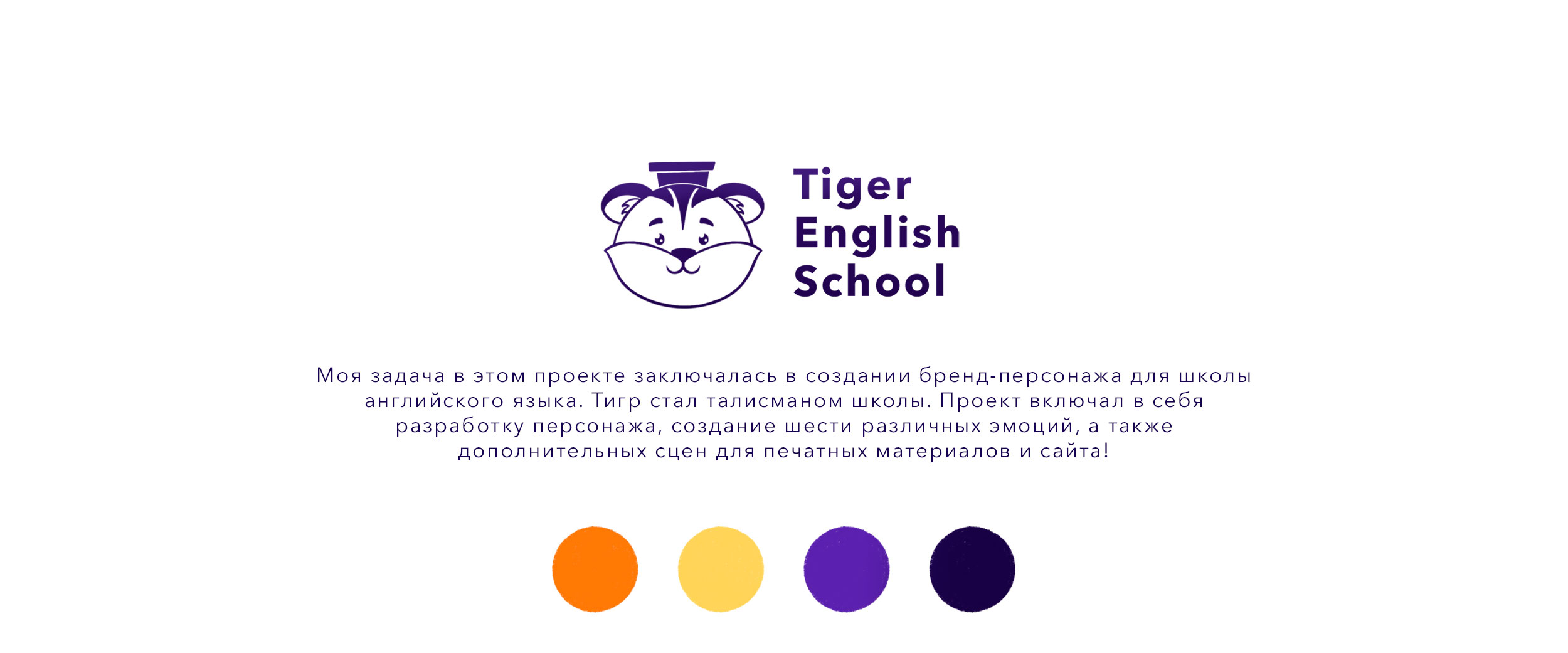 Маскот Тигр для школы английского языка Tiger English School — Изображение №1 — Брендинг, Иллюстрация на Dprofile