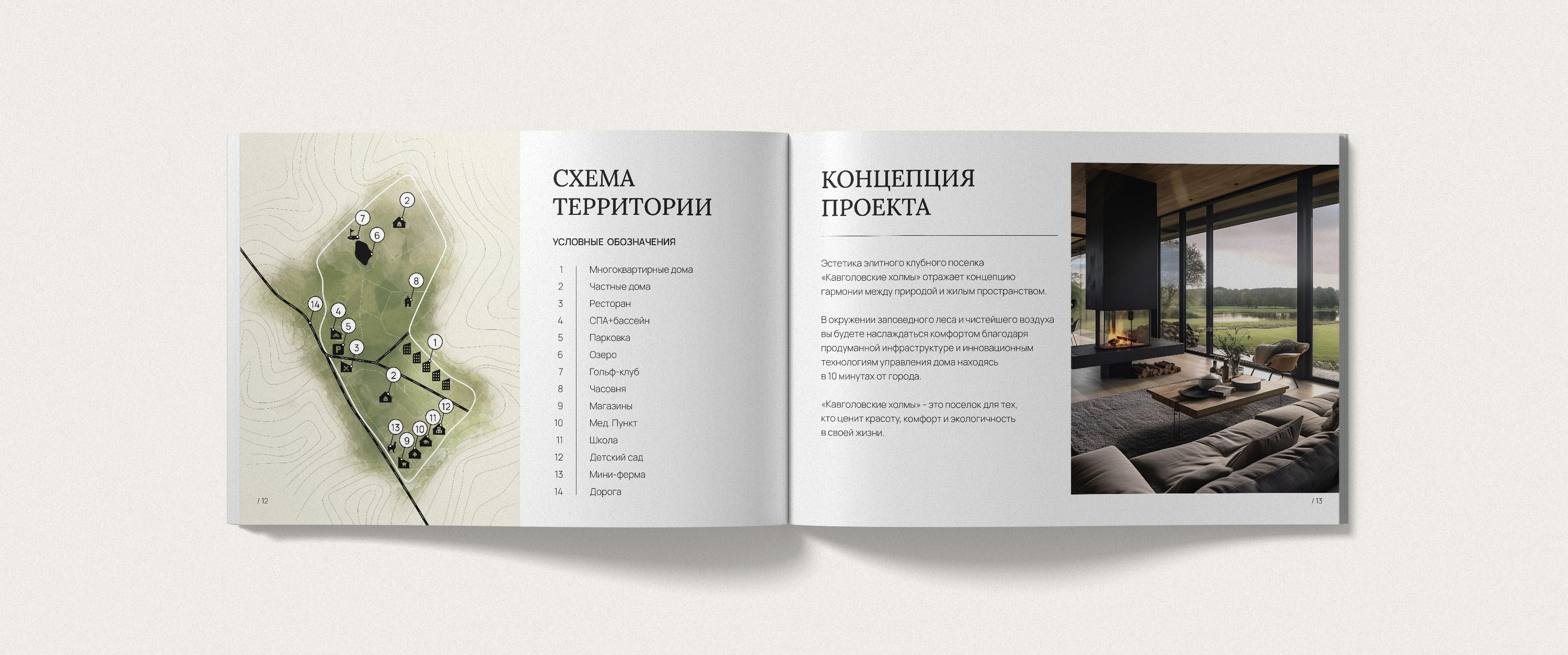 Каталог для элитного клубного поселка «Кавголовские холмы» — Изображение №13 — Брендинг, Графика на Dprofile