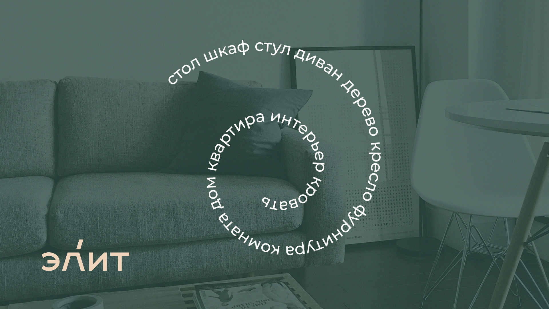 ЭЛИТ - FURNITURE COMPANY — Изображение №3 — Брендинг, Графика на Dprofile