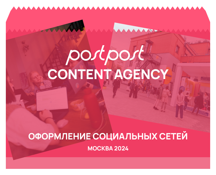 Оформление соцсетей для агентства PostPost на Dprofile