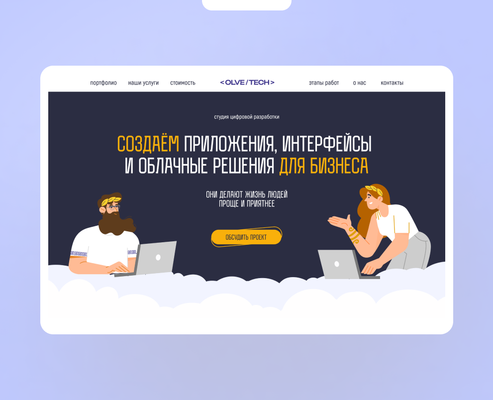 Olve.Tech : Сайт и иллюстрации — Интерфейсы, Иллюстрация на Dprofile