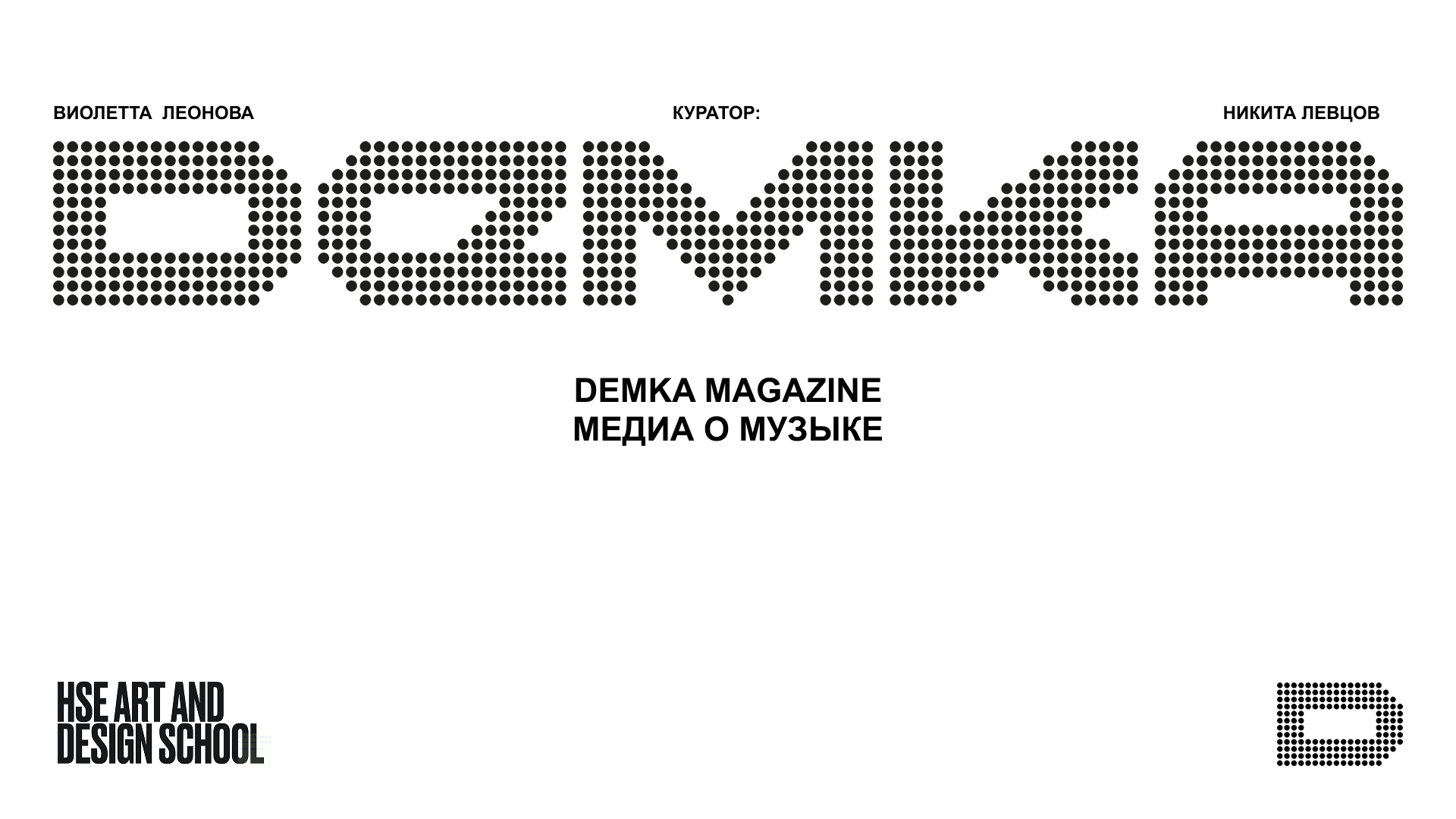 МЕДИА О МУЗЫКЕ / музыкальный журнал / DEMKA MAG — Изображение №2 — Брендинг на Dprofile