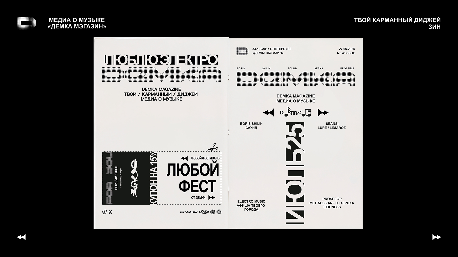 МЕДИА О МУЗЫКЕ / музыкальный журнал / DEMKA MAG — Изображение №13 — Брендинг на Dprofile