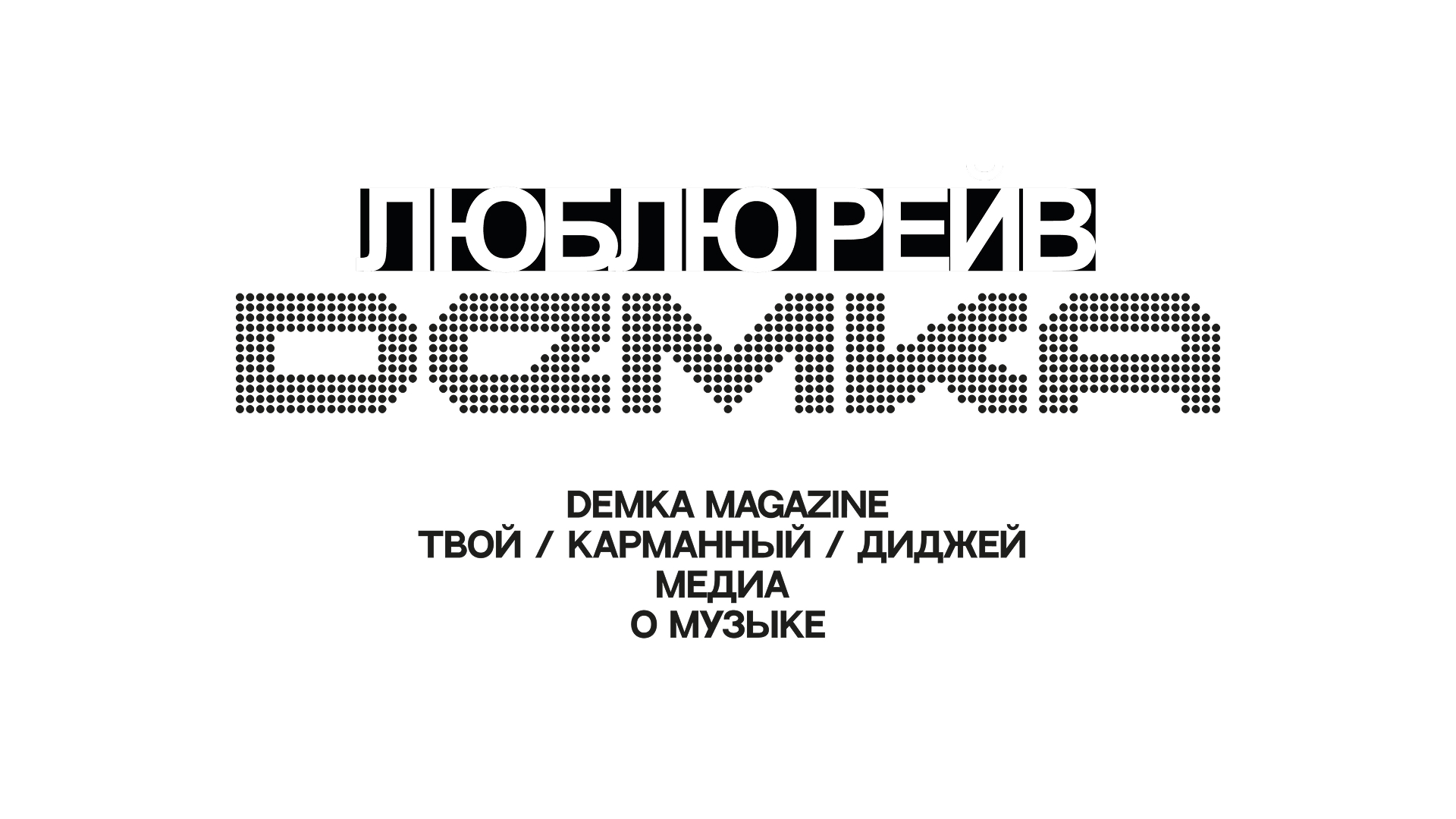 МЕДИА О МУЗЫКЕ / музыкальный журнал / DEMKA MAG — Изображение №24 — Брендинг на Dprofile