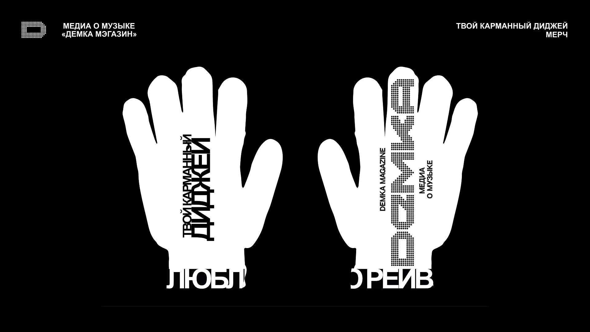 МЕДИА О МУЗЫКЕ / музыкальный журнал / DEMKA MAG — Изображение №10 — Брендинг на Dprofile