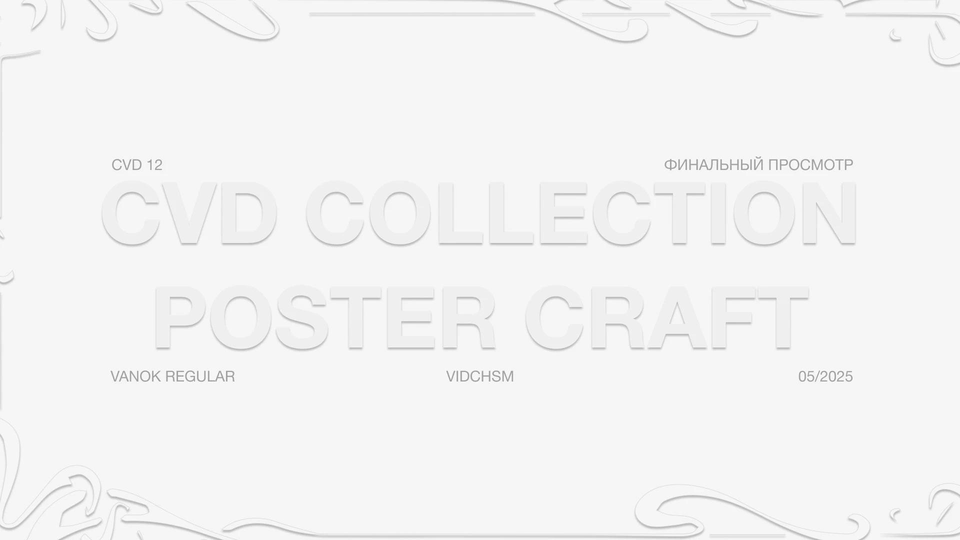 POSTER COLLECTION / poster craft / CVD12 — Изображение №9 — Брендинг, Графика на Dprofile