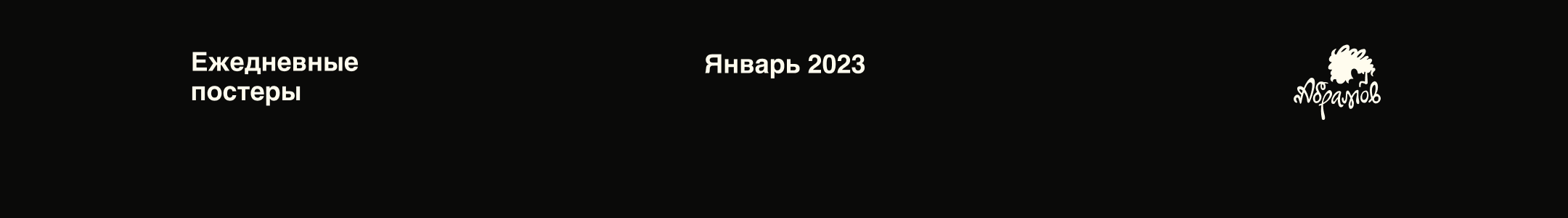 Ежедневные постеры // Сезон__1 — Изображение №1 — Графика на Dprofile