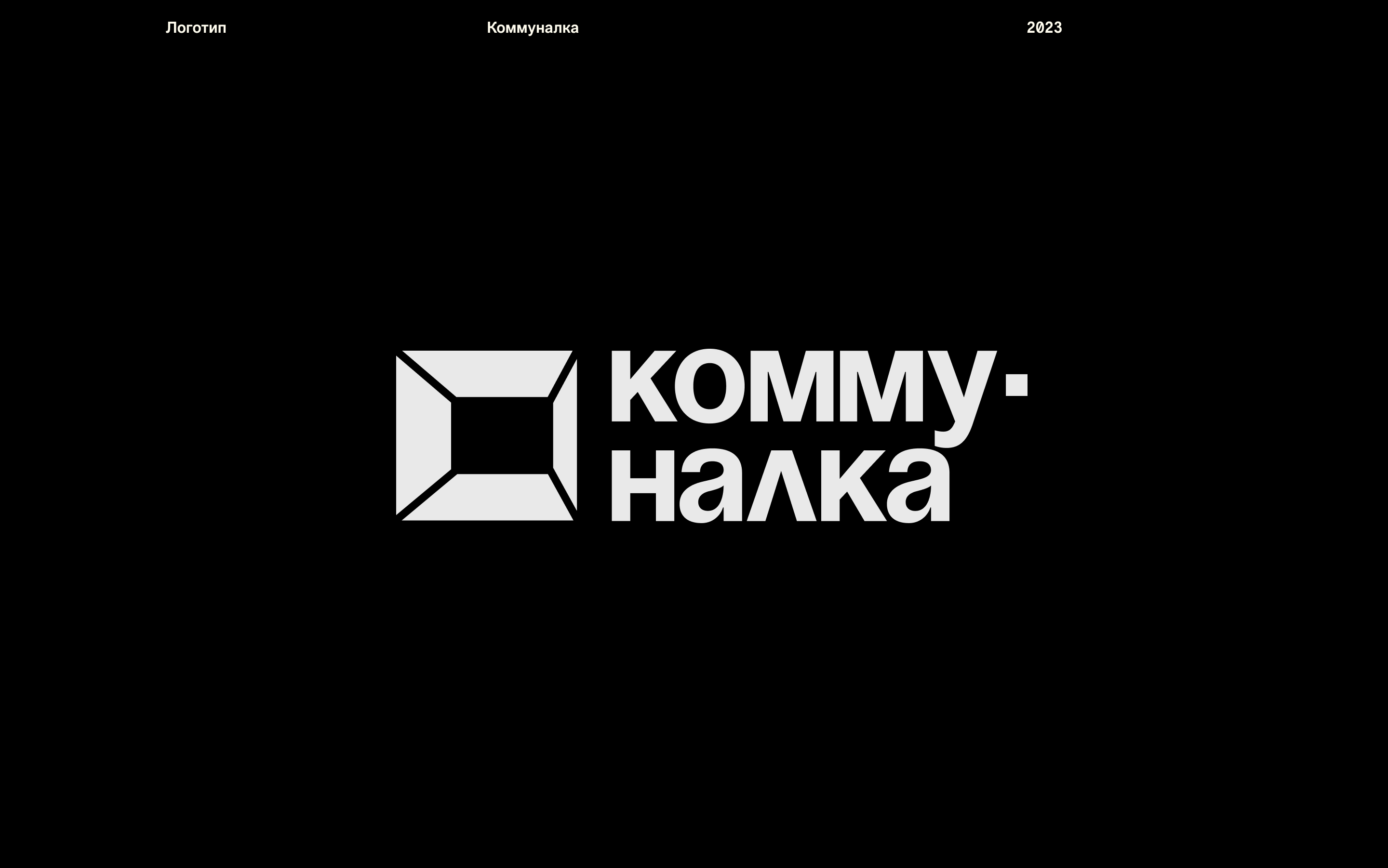 Дизайн Коммуналка // Event Identity + Showreel — Изображение №4 — Брендинг на Dprofile