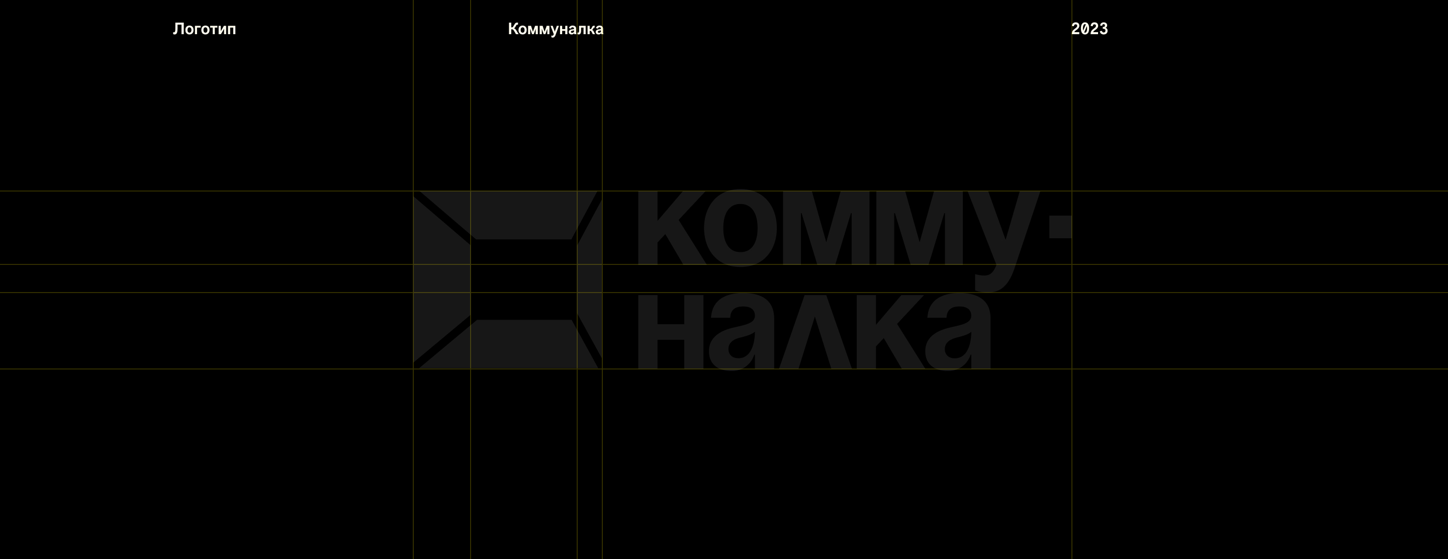Дизайн Коммуналка // Event Identity + Showreel — Изображение №2 — Брендинг на Dprofile