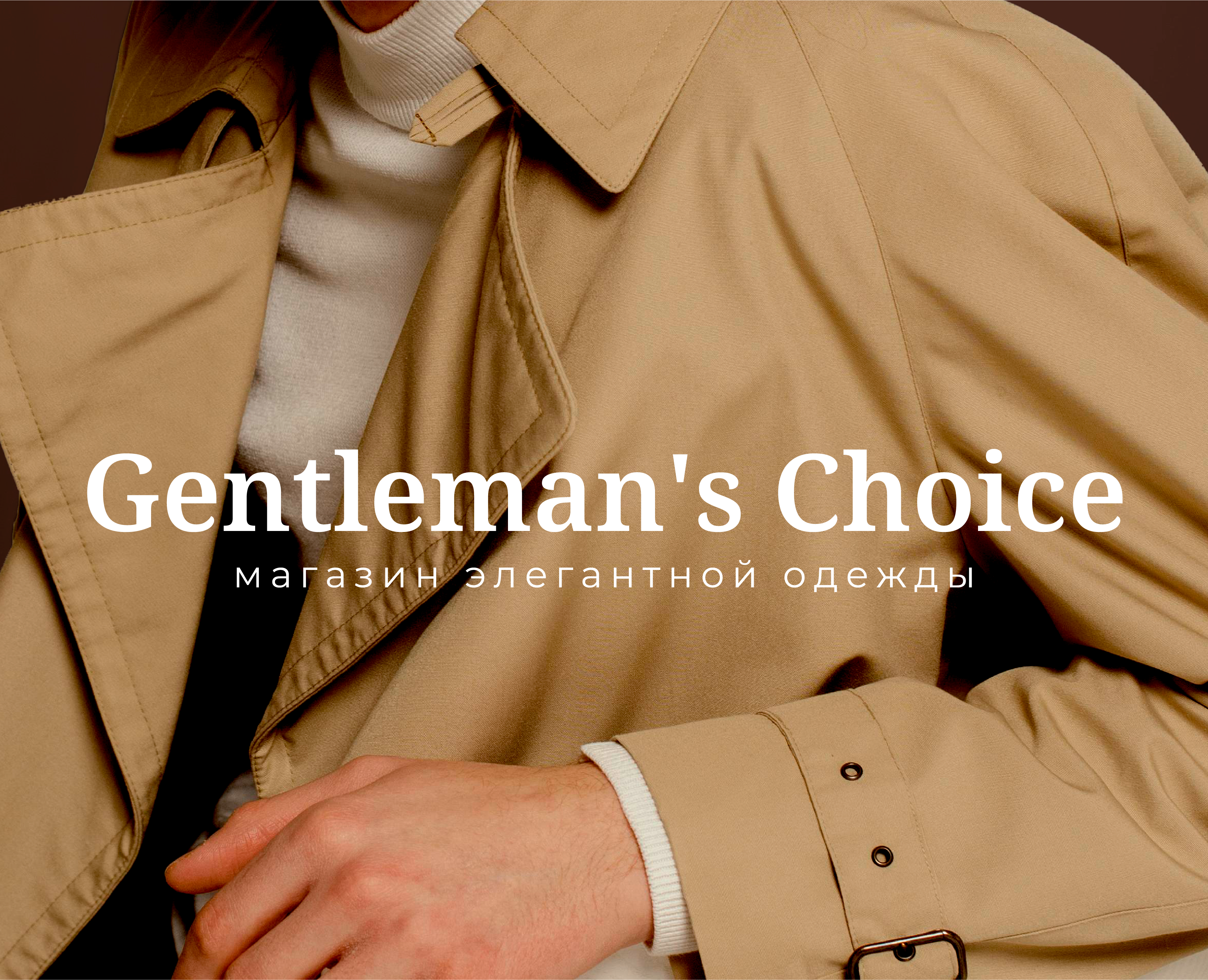 Магазин мужской элегантной одежды l Gentleman's Choice — Брендинг на Dprofile
