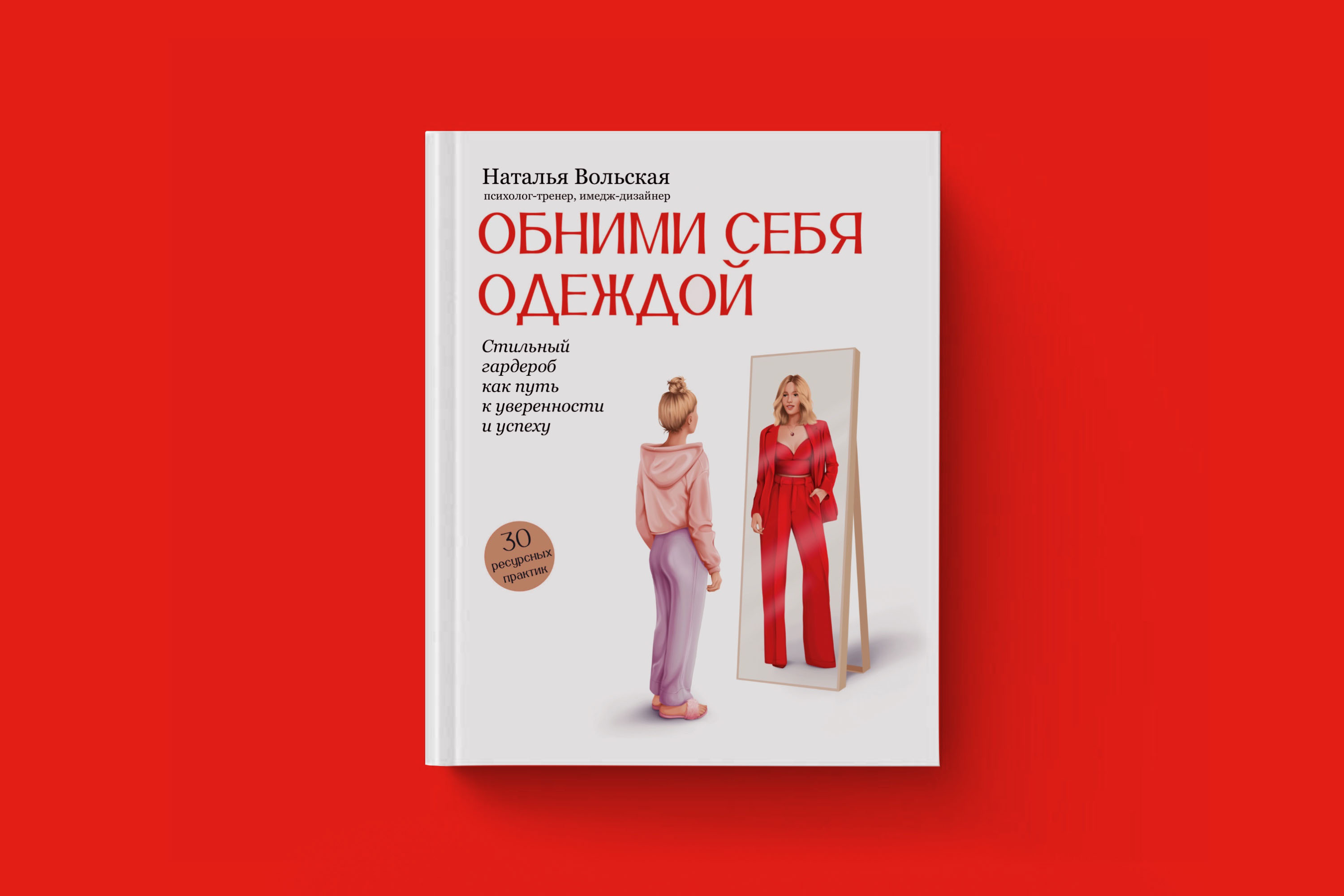 Обложка для книги "Обними себя одеждой" — Изображение №1 — Иллюстрация, Графика на Dprofile